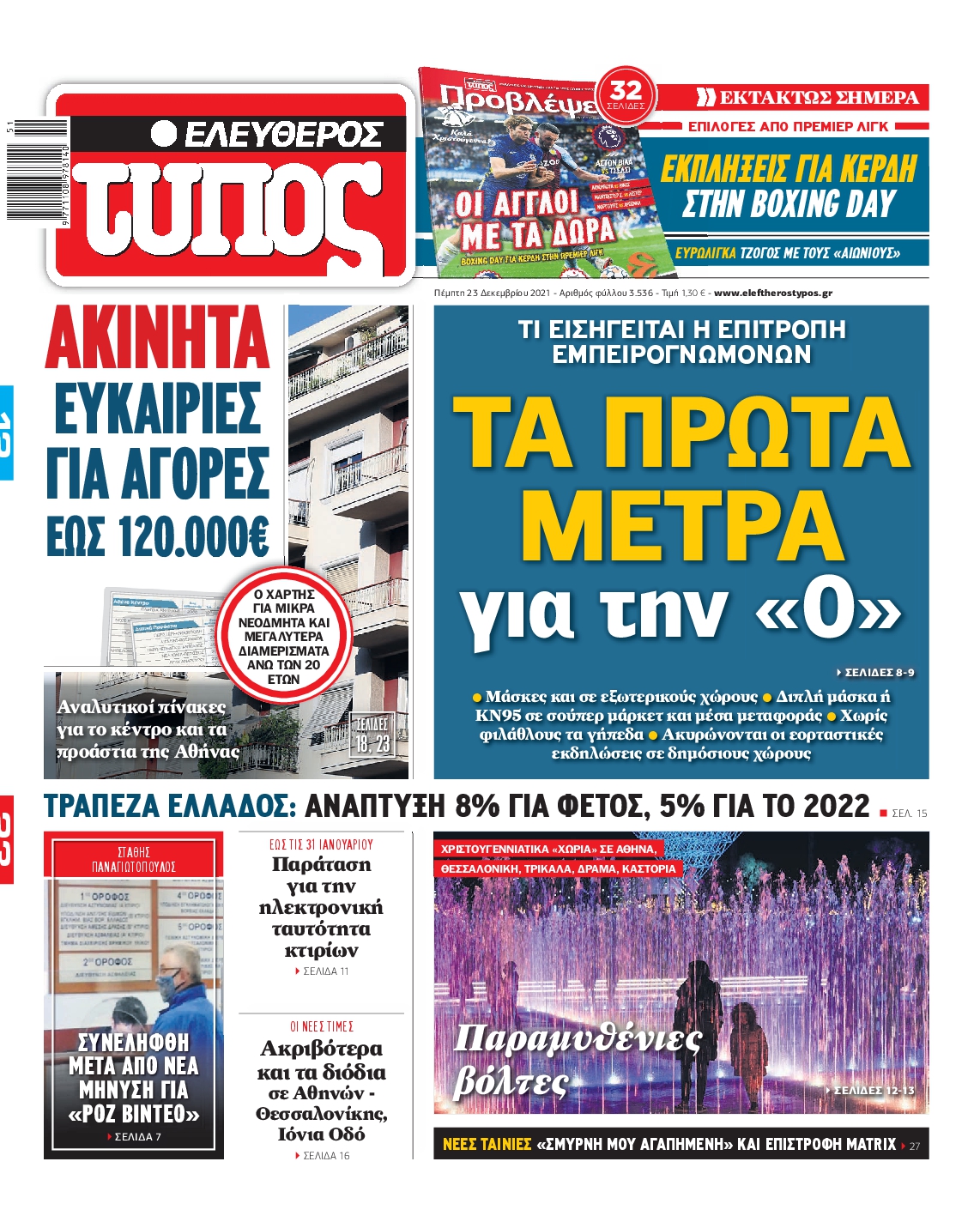 Εξώφυλο εφημερίδας ΕΛΕΥΘΕΡΟΣ ΤΥΠΟΣ 2021-12-23