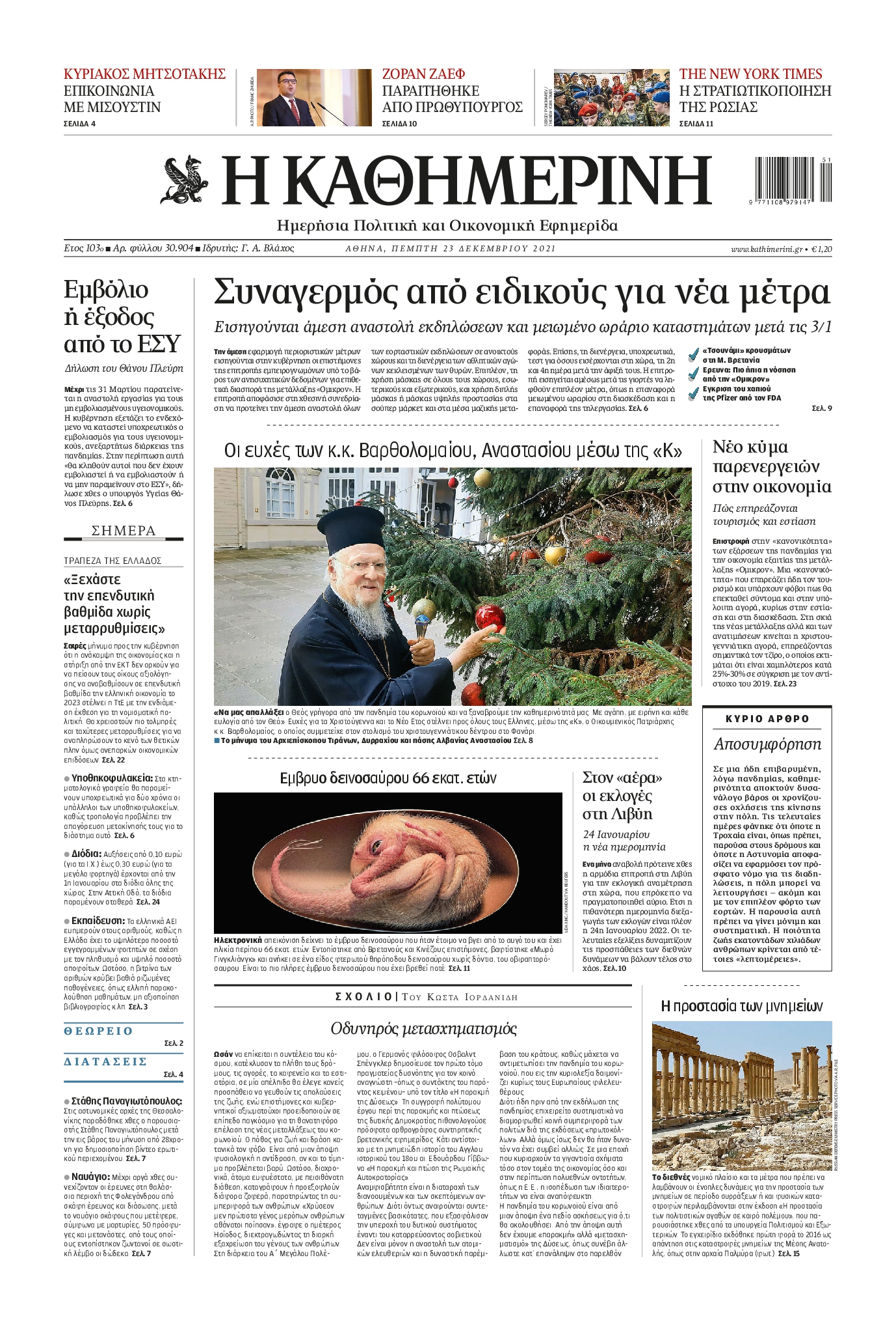 Εξώφυλο εφημερίδας ΚΑΘΗΜΕΡΙΝΗ 2021-12-23