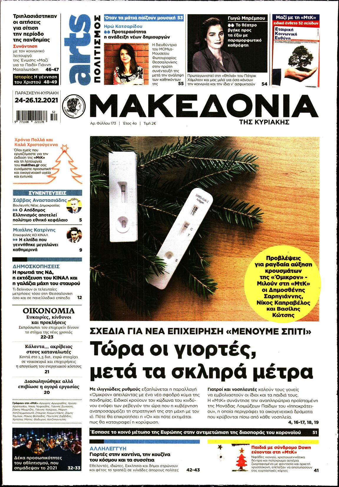 Εξώφυλο εφημερίδας ΜΑΚΕΔΟΝΙΑ 2021-12-24