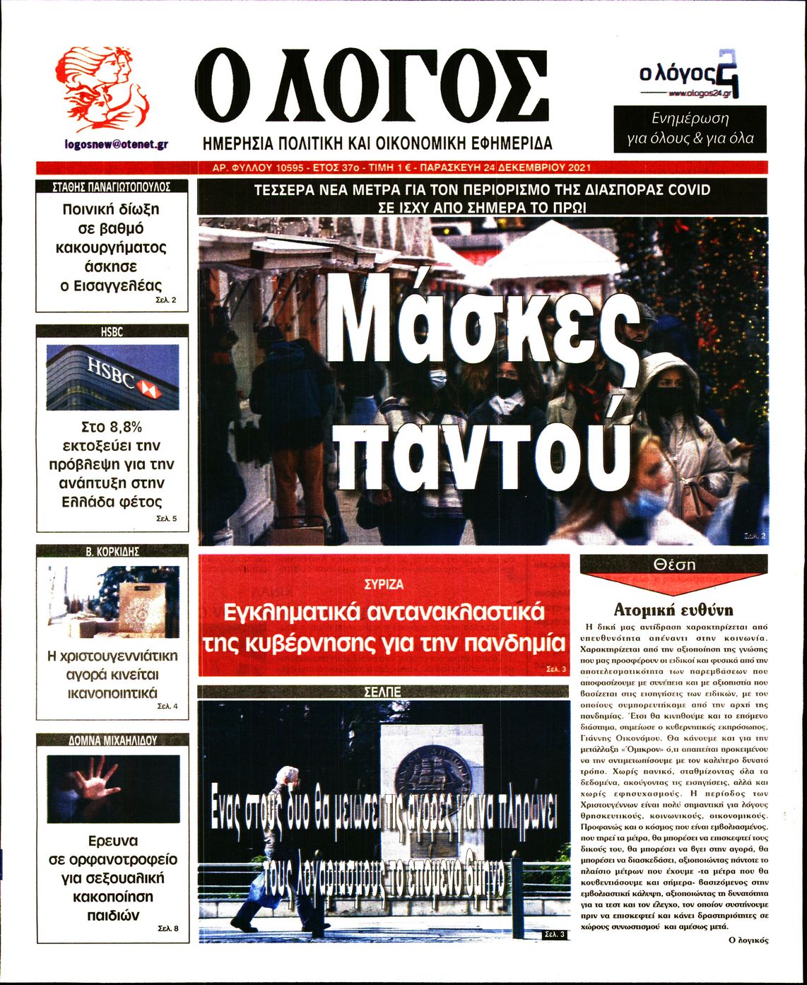 Εξώφυλο εφημερίδας Ο ΛΟΓΟΣ 2021-12-24
