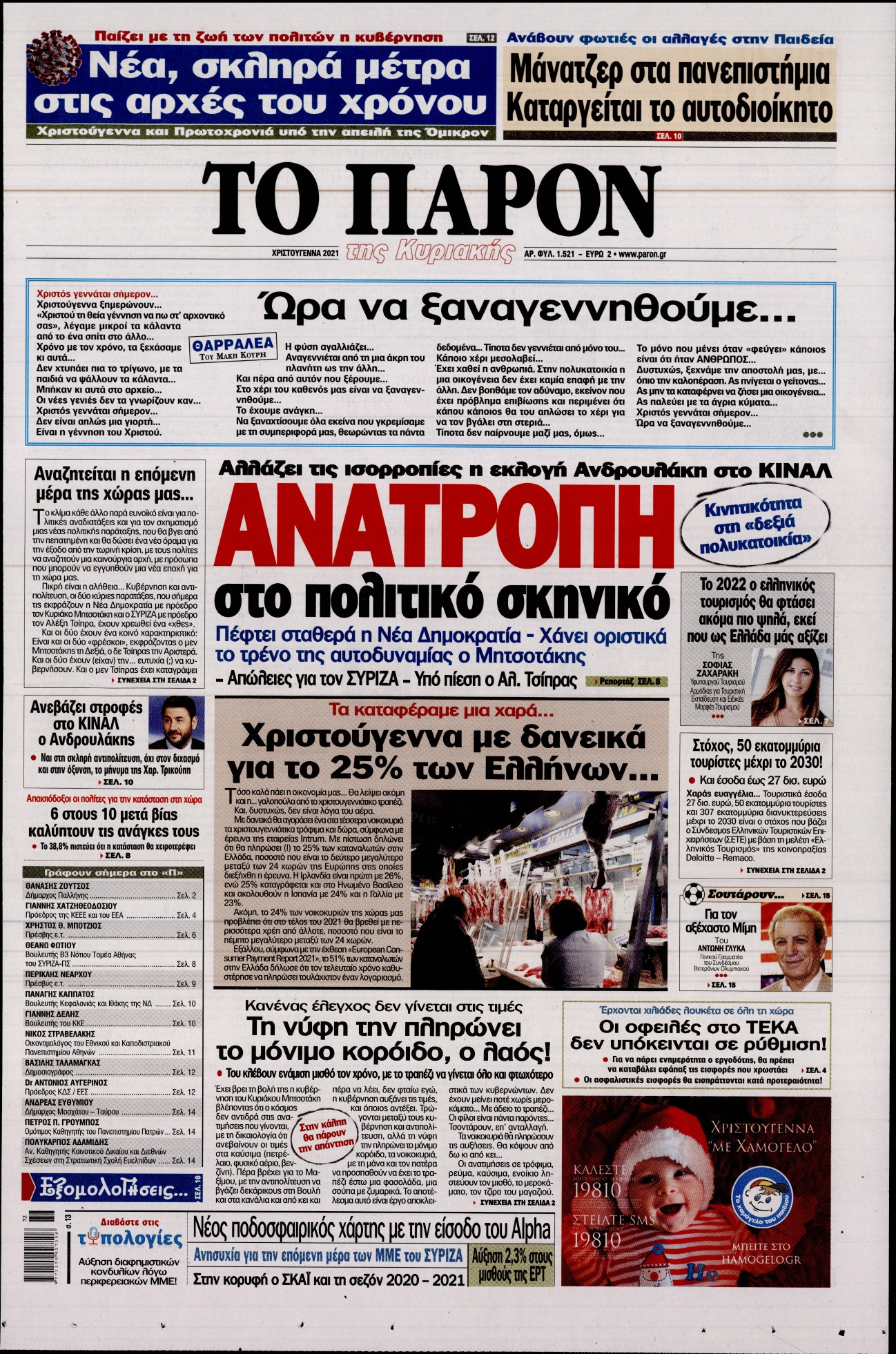 Εξώφυλο εφημερίδας ΤΟ ΠΑΡΟΝ 2021-12-25