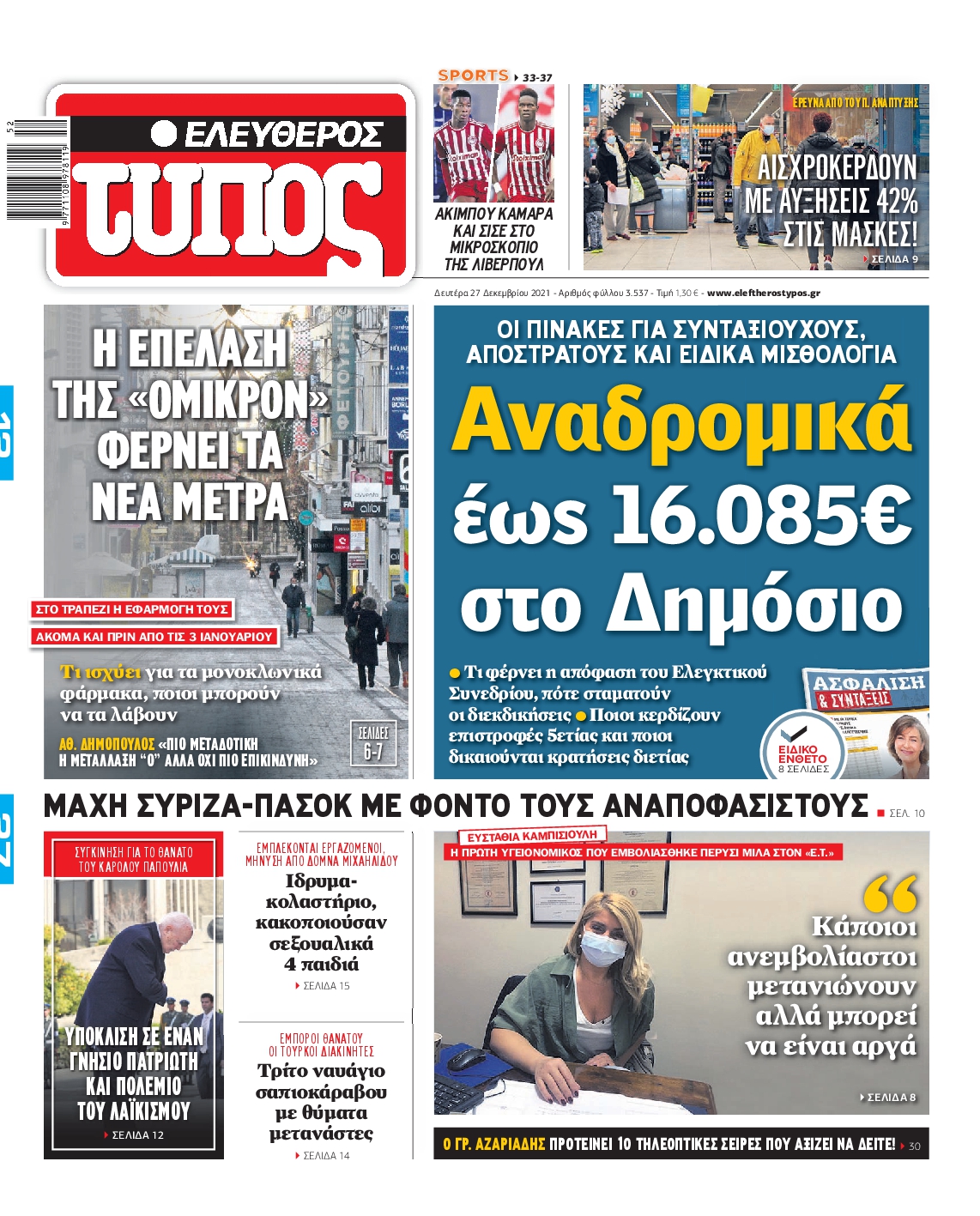 Εξώφυλο εφημερίδας ΕΛΕΥΘΕΡΟΣ ΤΥΠΟΣ 2021-12-27