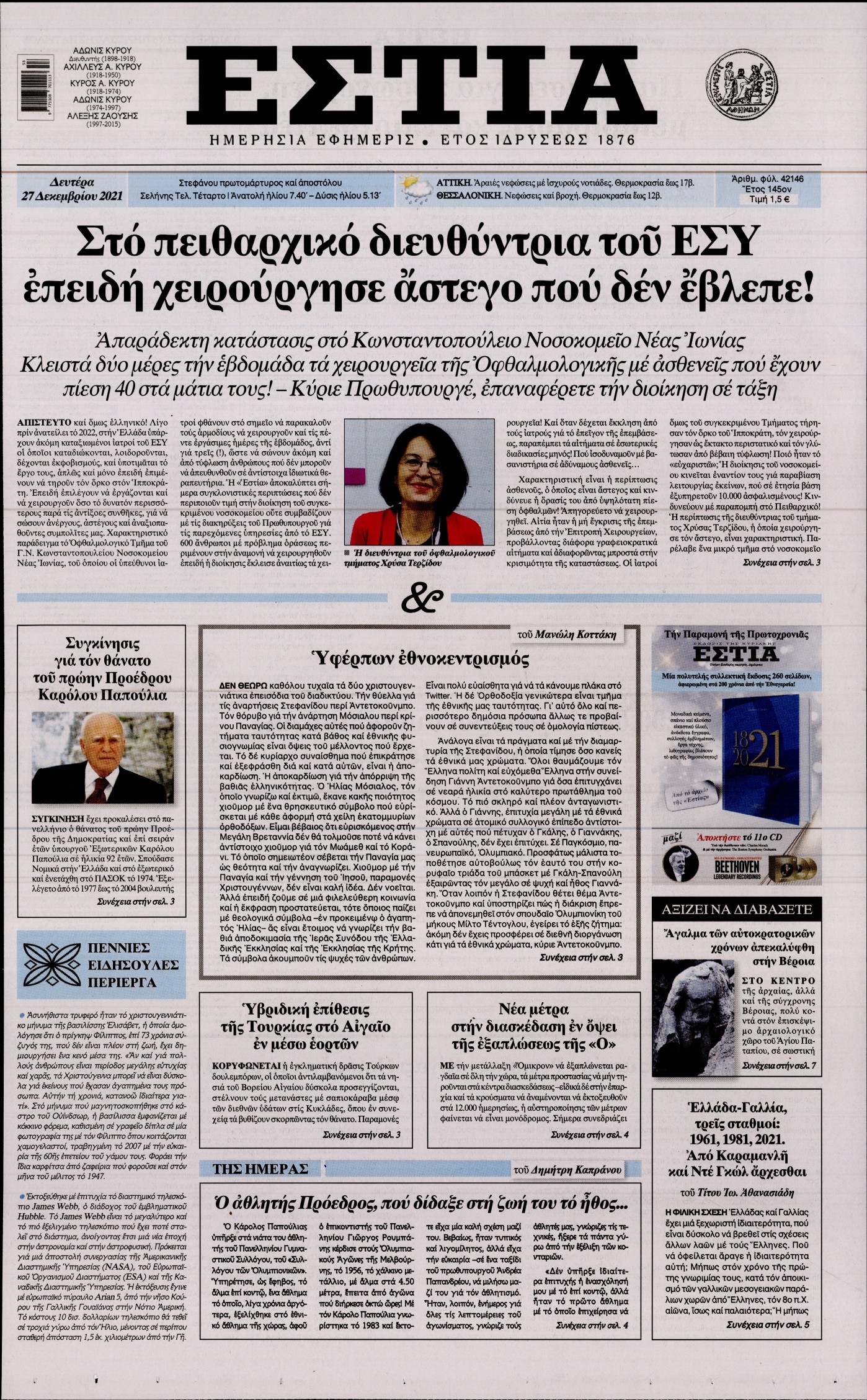 Εξώφυλο εφημερίδας ΕΣΤΙΑ 2021-12-27