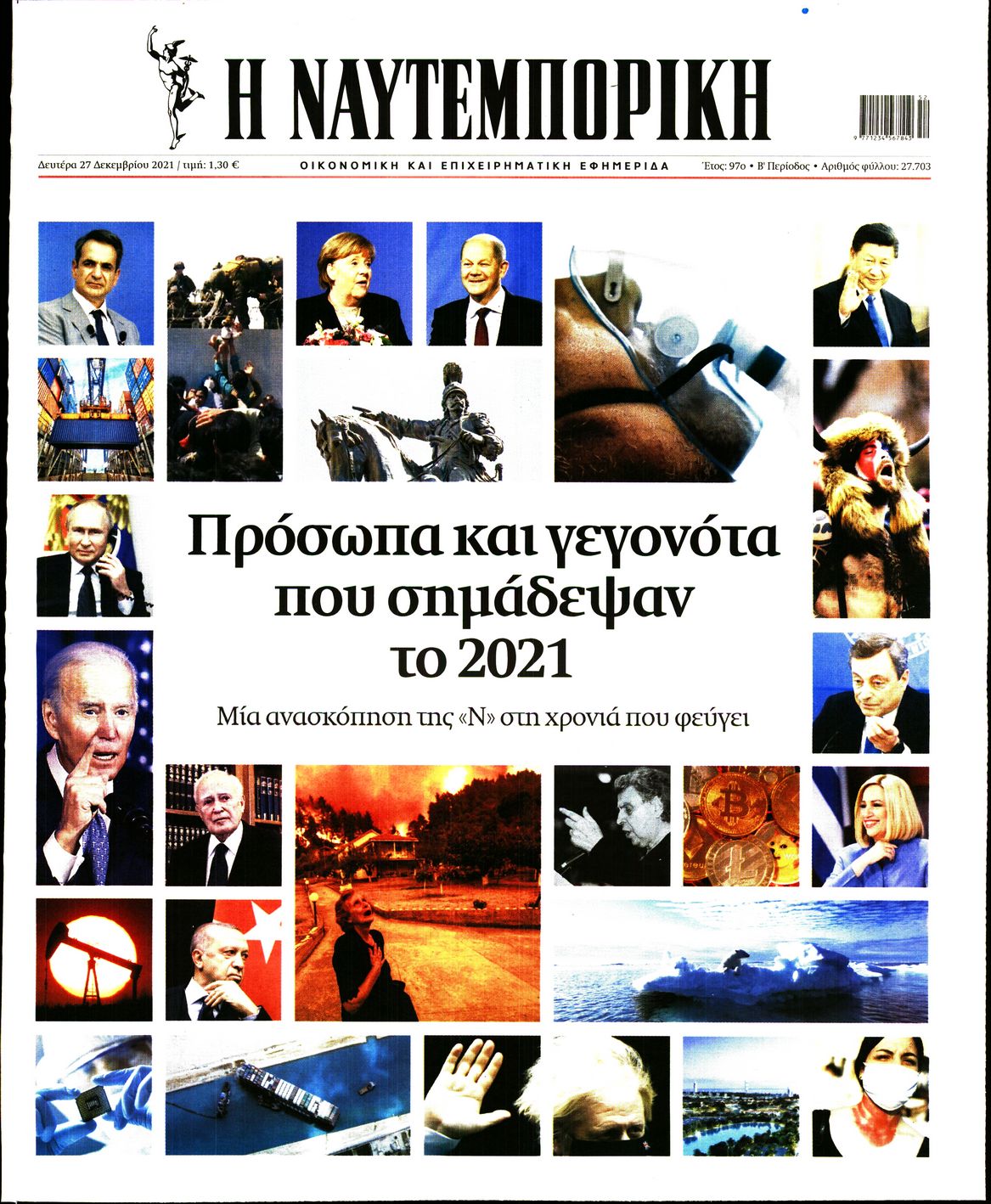 Εξώφυλο εφημερίδας ΝΑΥΤΕΜΠΟΡΙΚΗ 2021-12-27