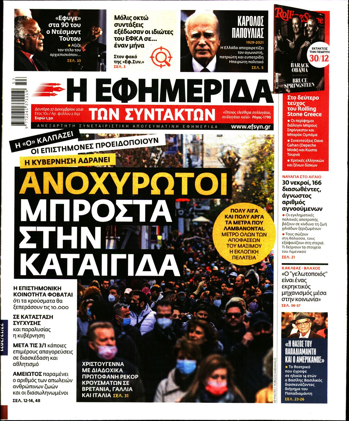 Εξώφυλο εφημερίδας ΤΩΝ ΣΥΝΤΑΚΤΩΝ 2021-12-27