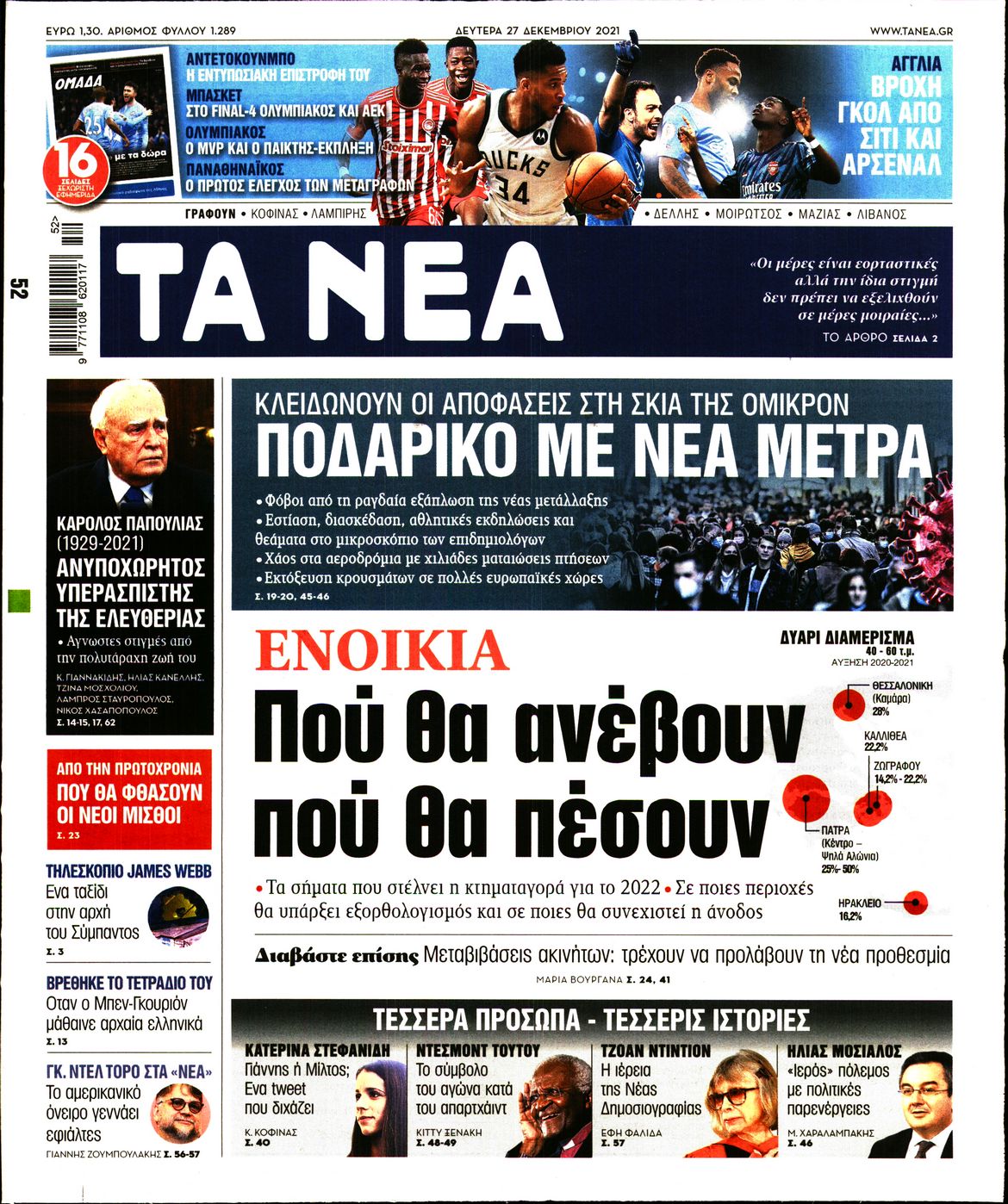 Εξώφυλο εφημερίδας ΤΑ ΝΕΑ 2021-12-27
