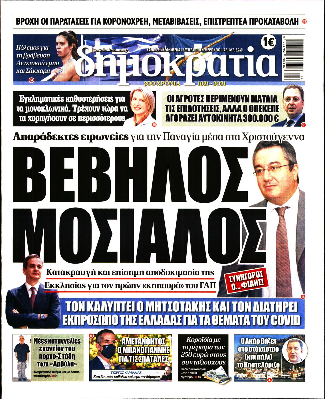 Εξώφυλο εφημερίδας ΔΗΜΟΚΡΑΤΙΑ 2021-12-27