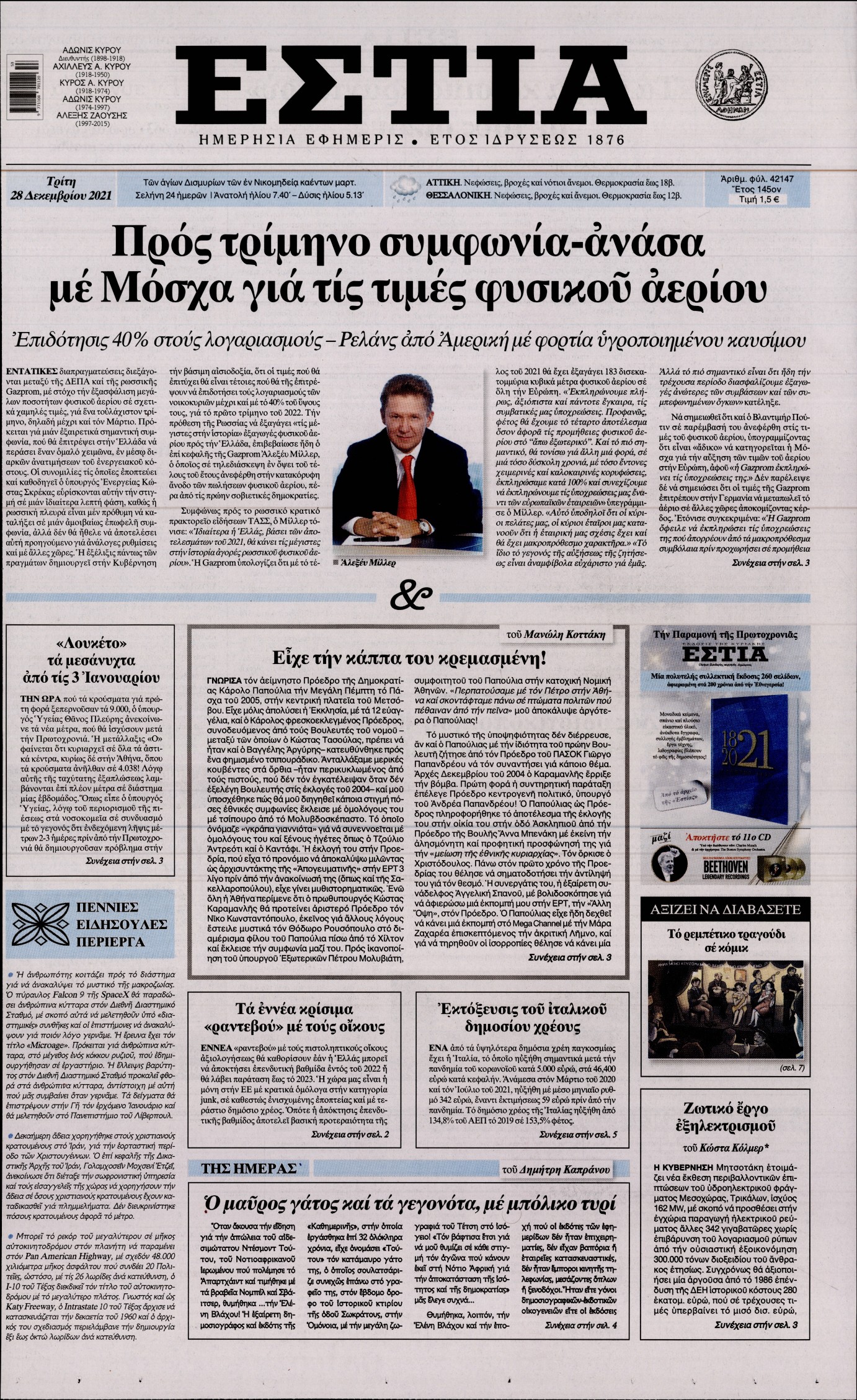 Εξώφυλο εφημερίδας ΕΣΤΙΑ 2021-12-28