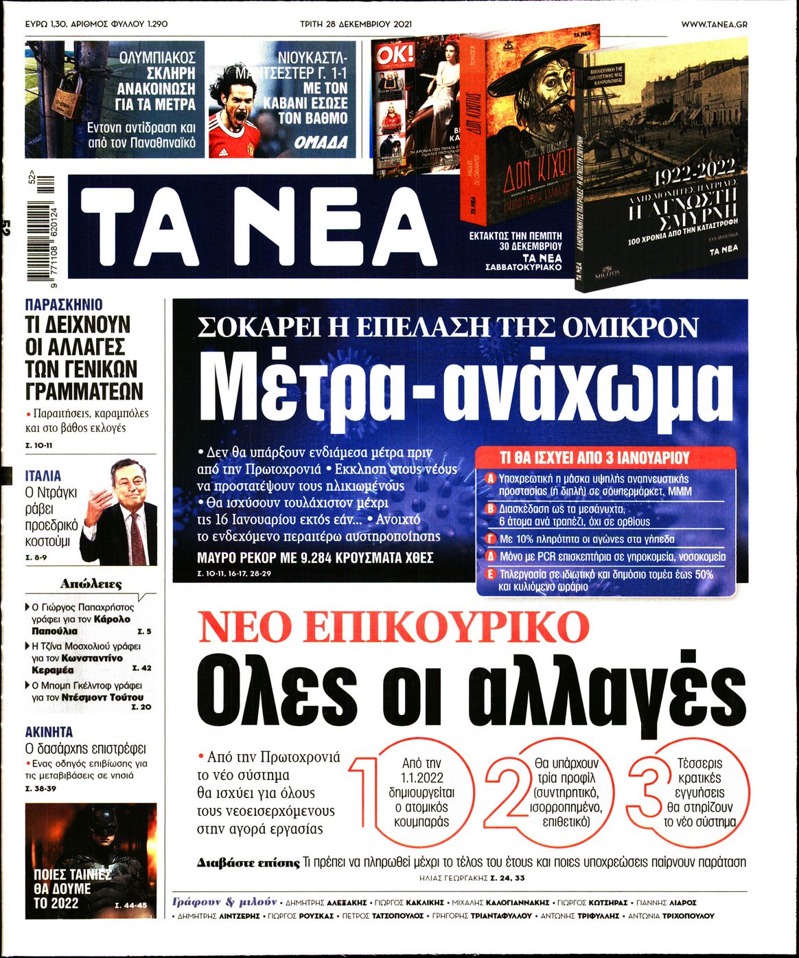 Εξώφυλο εφημερίδας ΤΑ ΝΕΑ 2021-12-28
