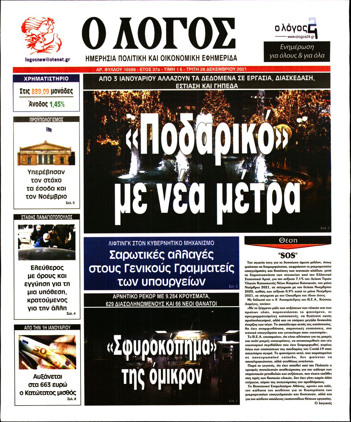Εξώφυλο εφημερίδας Ο ΛΟΓΟΣ 2021-12-28