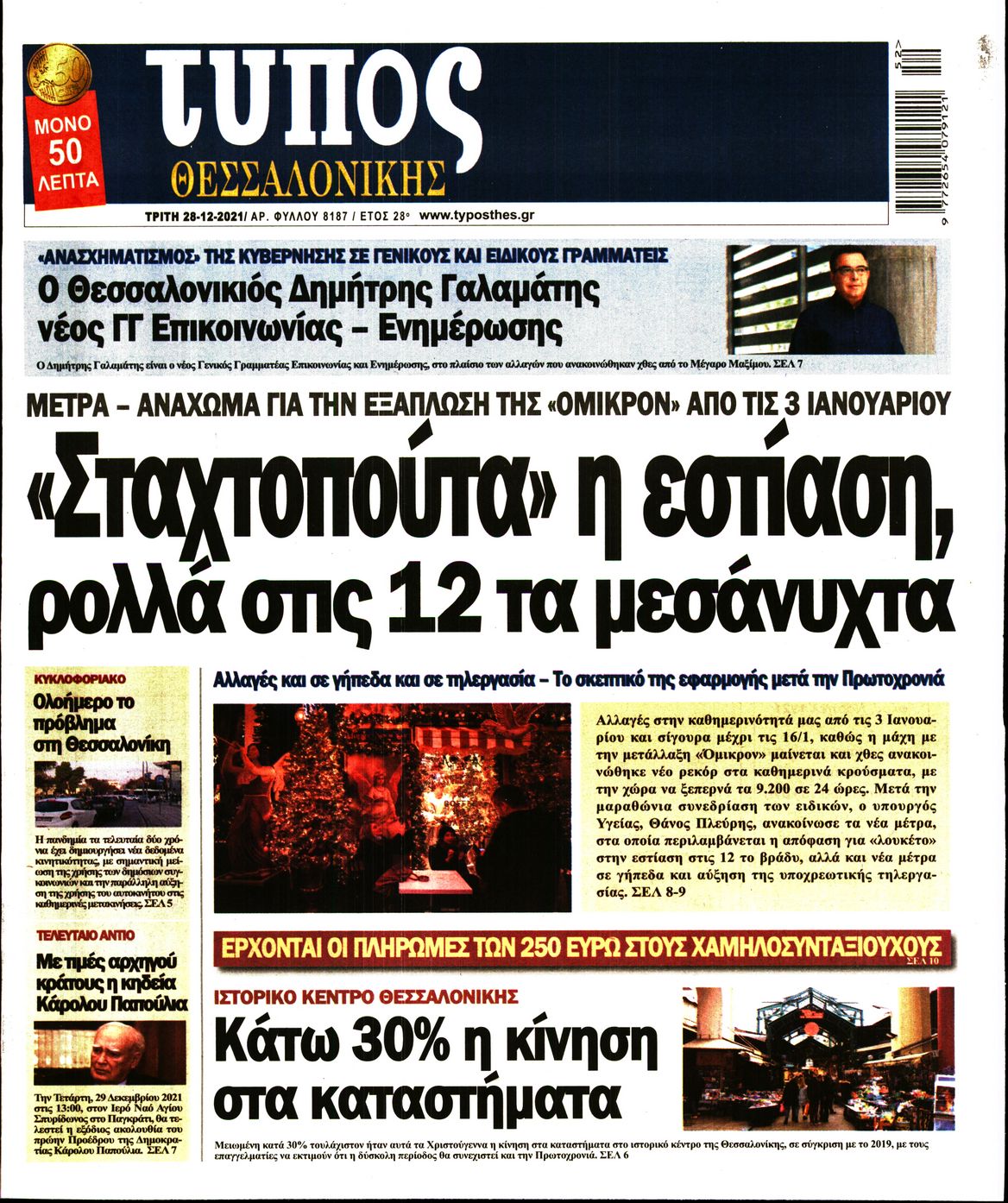 Εξώφυλο εφημερίδας ΤΥΠΟΣ ΘΕΣ/ΝΙΚΗΣ 2021-12-28