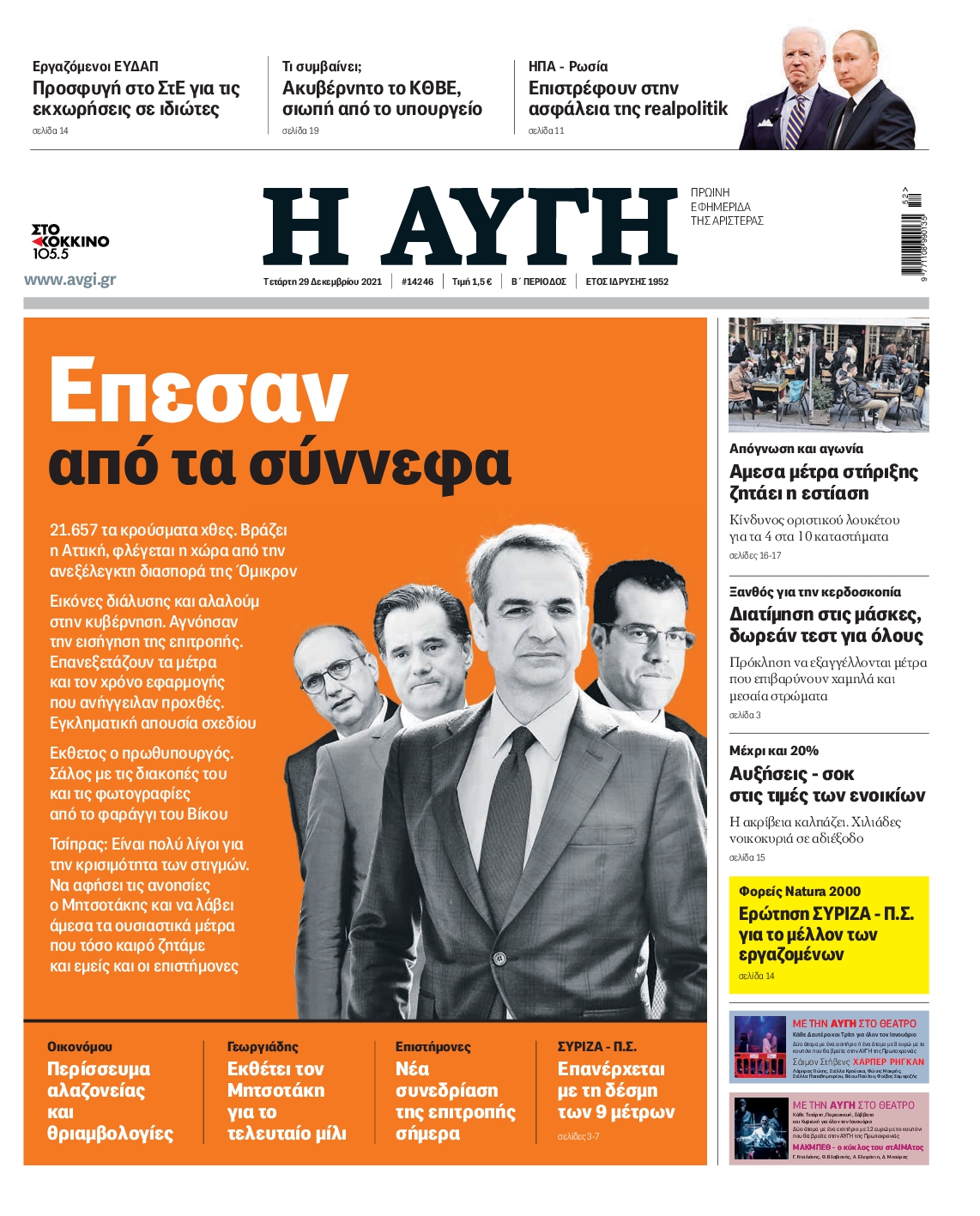 Εξώφυλο εφημερίδας ΑΥΓΗ 2021-12-29