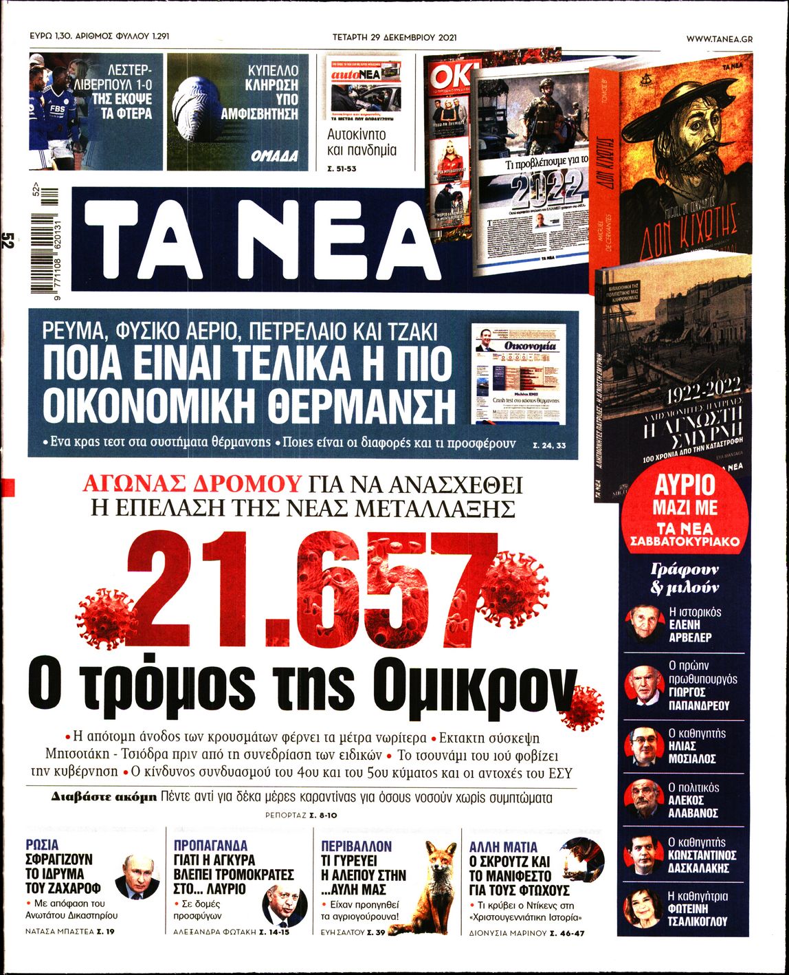 Εξώφυλο εφημερίδας ΤΑ ΝΕΑ 2021-12-29