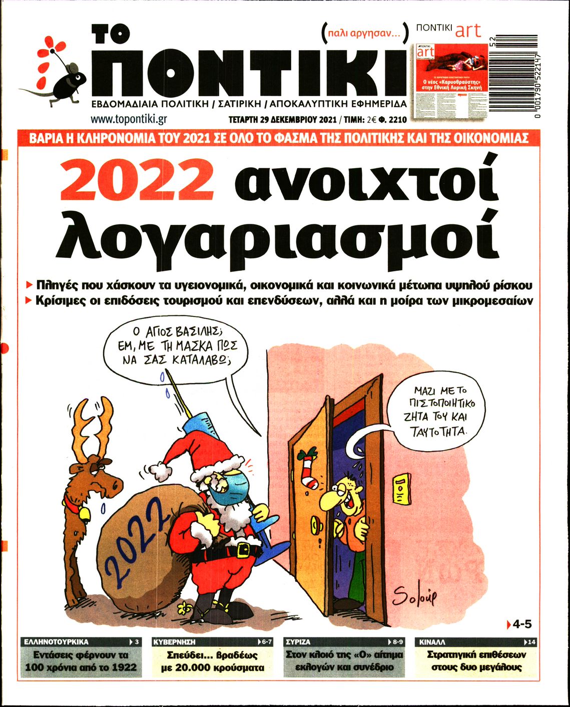 Εξώφυλο εφημερίδας ΤΟ ΠΟΝΤΙΚΙ 2021-12-29
