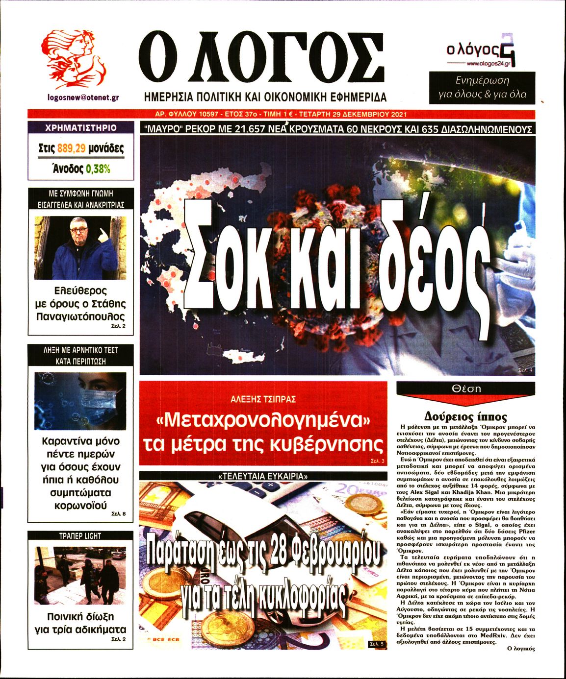 Εξώφυλο εφημερίδας Ο ΛΟΓΟΣ 2021-12-29