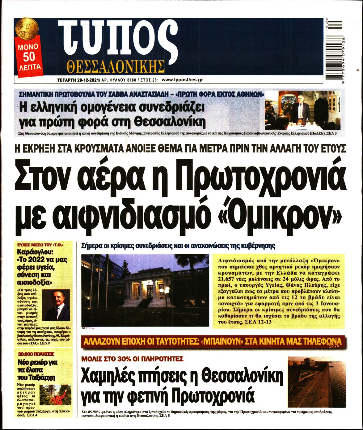 Εξώφυλο εφημερίδας ΤΥΠΟΣ ΘΕΣ/ΝΙΚΗΣ 2021-12-29