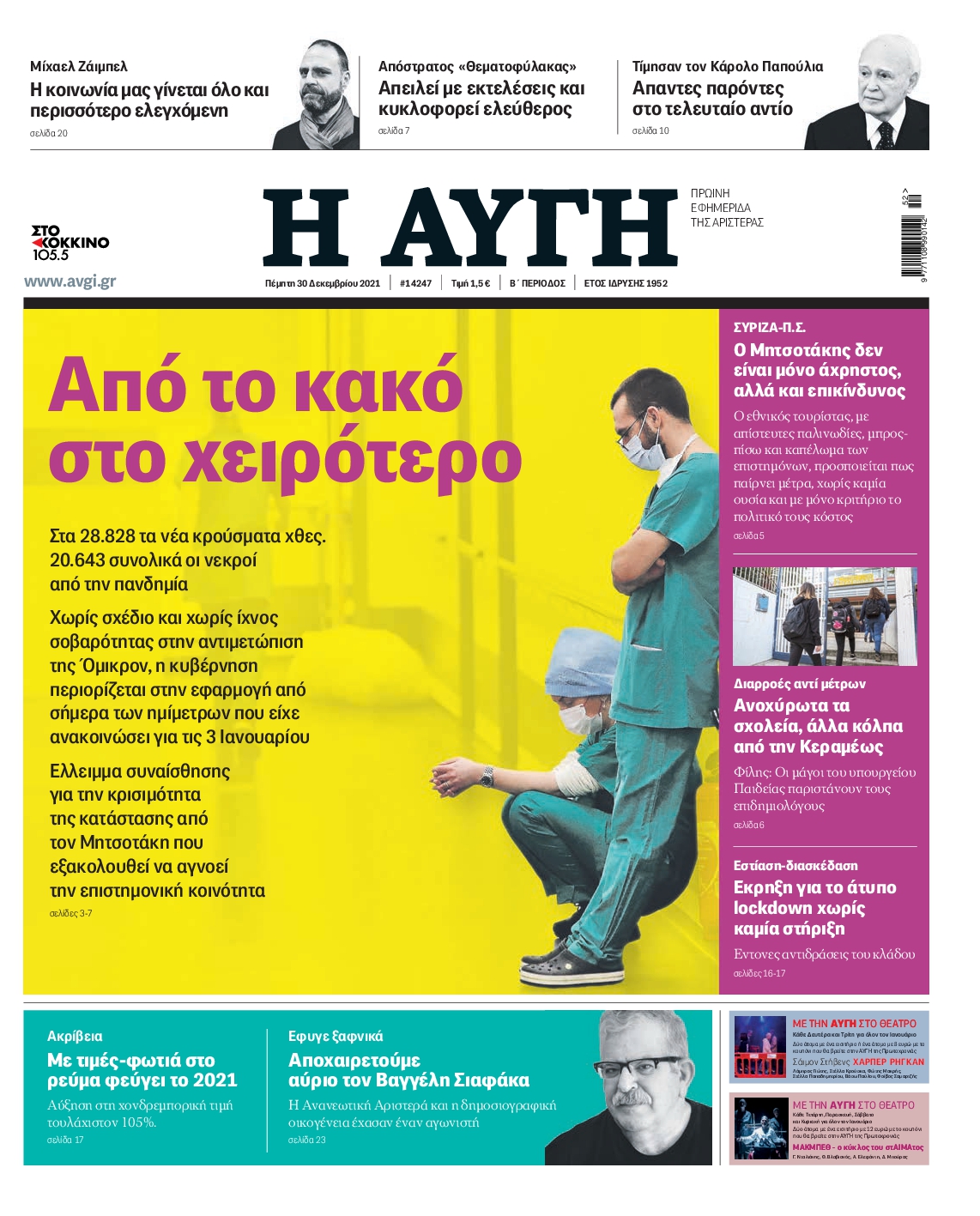 Εξώφυλο εφημερίδας ΑΥΓΗ 2021-12-30