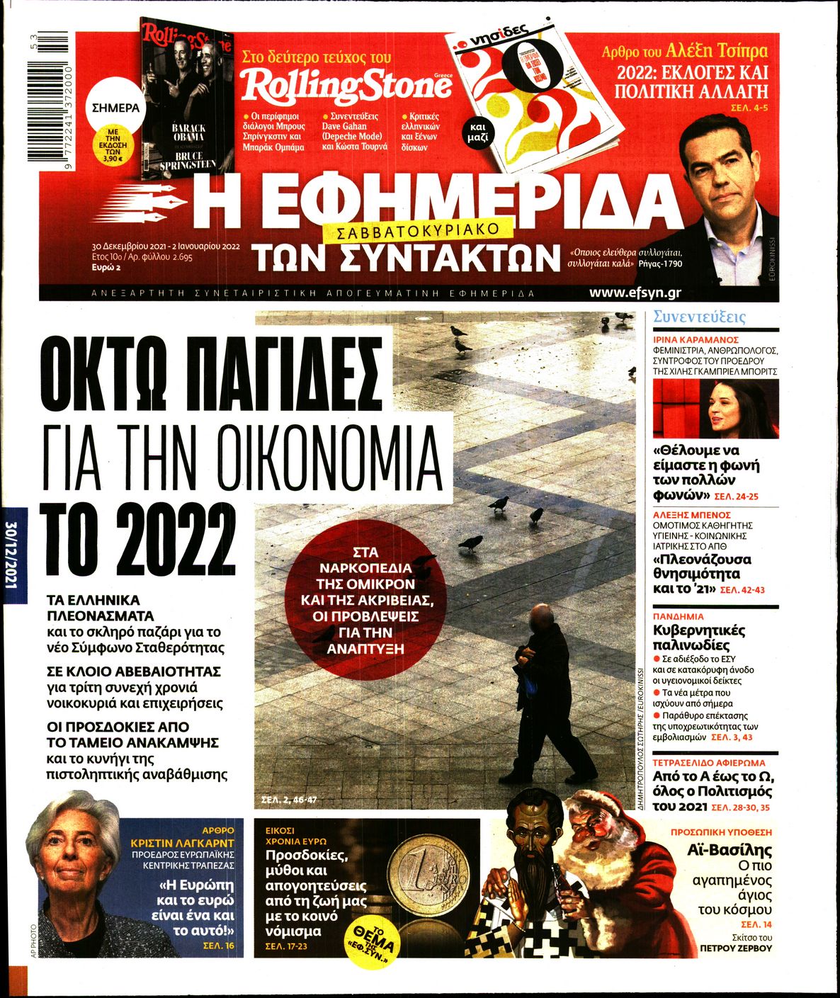 Εξώφυλο εφημερίδας ΤΩΝ ΣΥΝΤΑΚΤΩΝ 2021-12-30