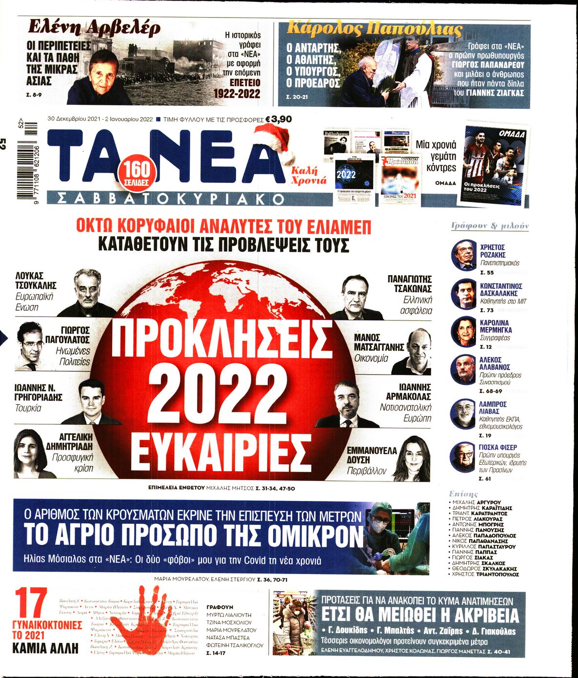 Εξώφυλο εφημερίδας ΤΑ ΝΕΑ 2021-12-30