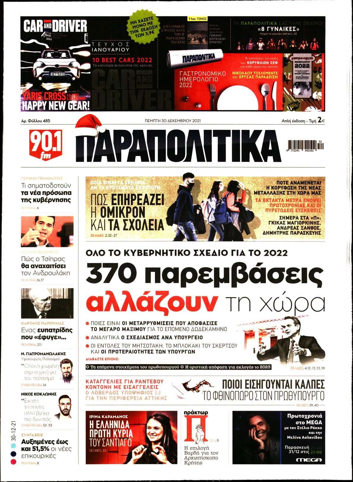 Εξώφυλο εφημερίδας ΠΑΡΑΠΟΛΙΤΙΚΑ 2021-12-30