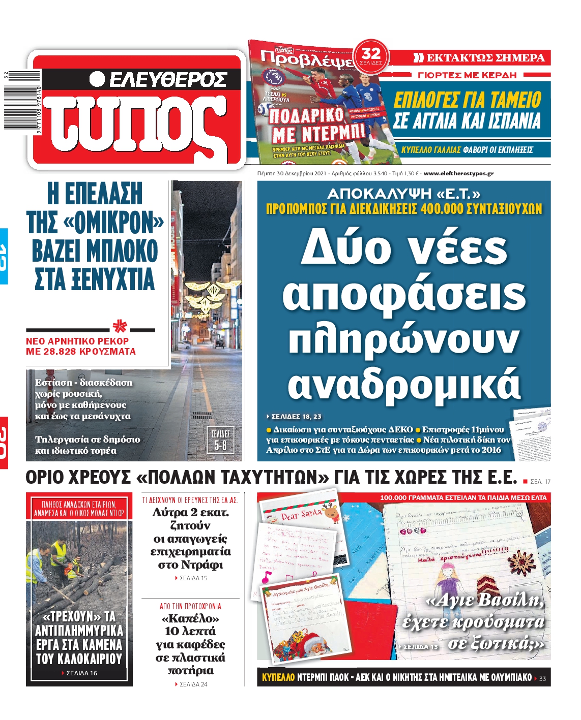 Εξώφυλο εφημερίδας ΕΛΕΥΘΕΡΟΣ ΤΥΠΟΣ 2021-12-30