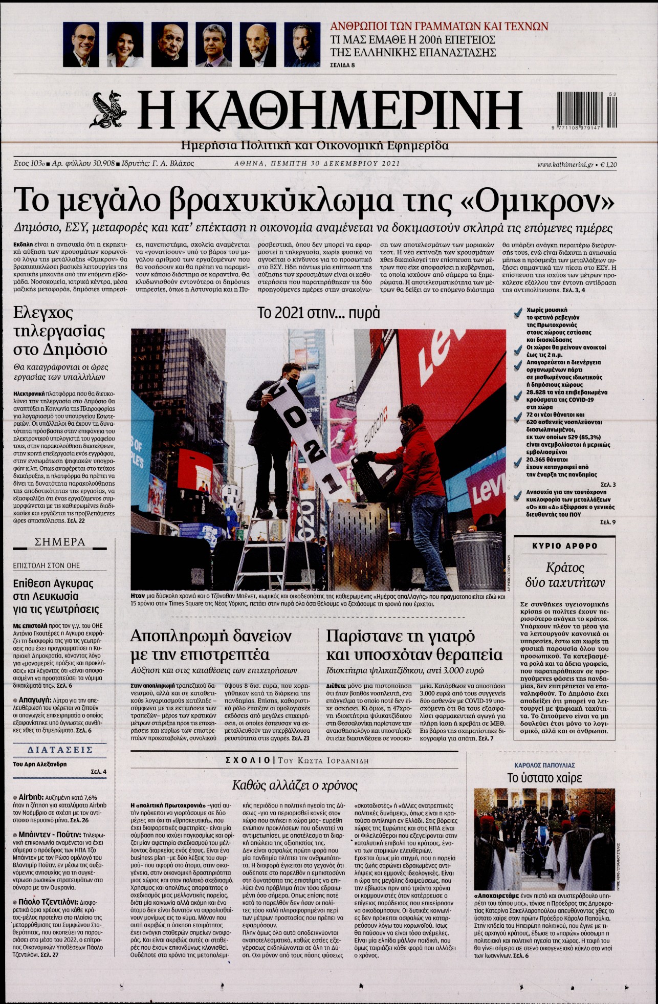 Εξώφυλο εφημερίδας ΚΑΘΗΜΕΡΙΝΗ 2021-12-30