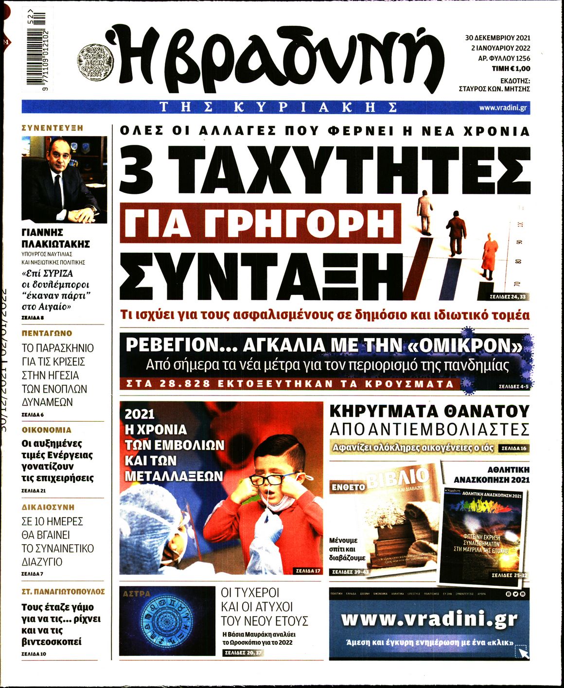 Εξώφυλο εφημερίδας ΒΡΑΔΥΝΗ 2021-12-30