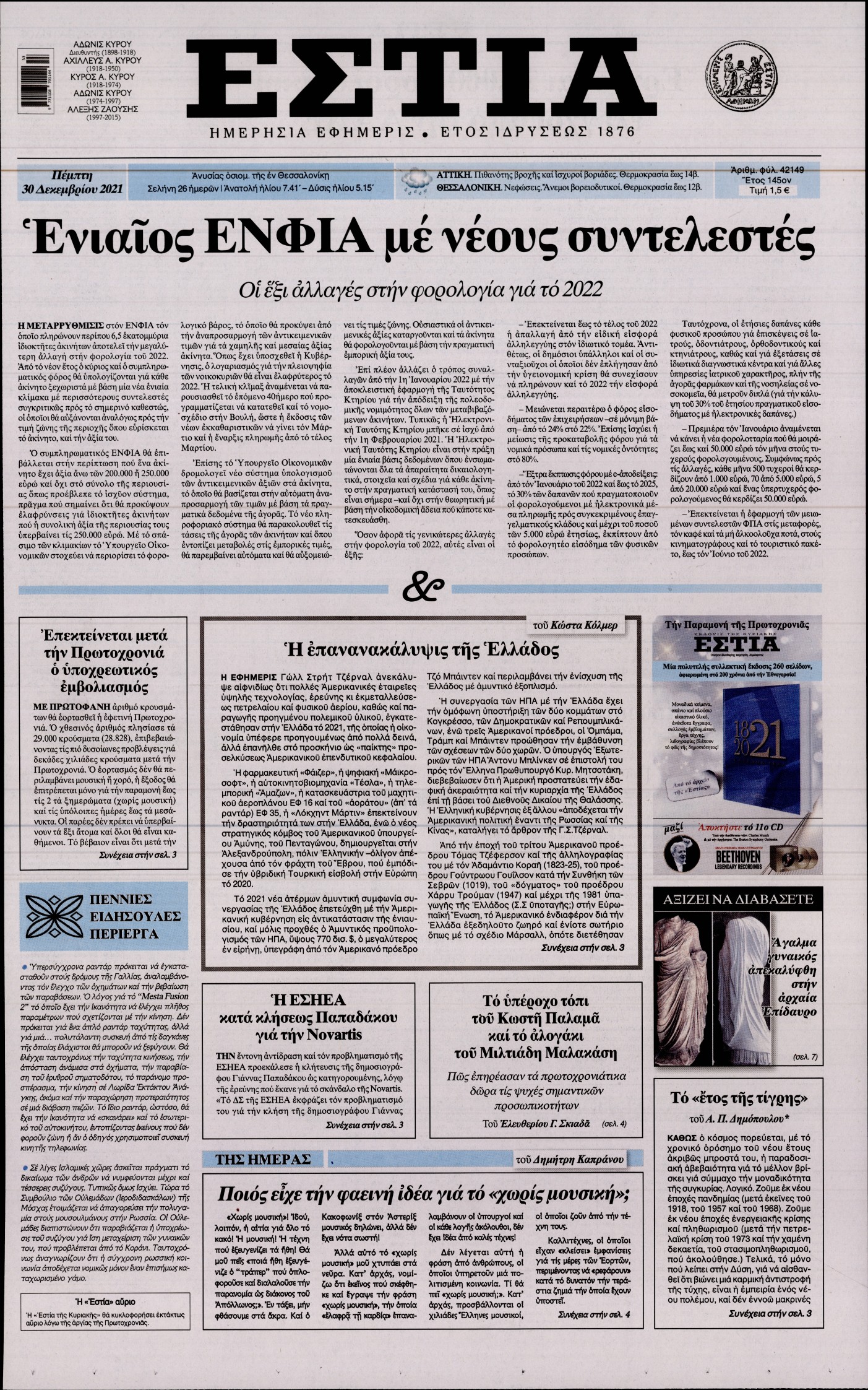 Εξώφυλο εφημερίδας ΕΣΤΙΑ 2021-12-30