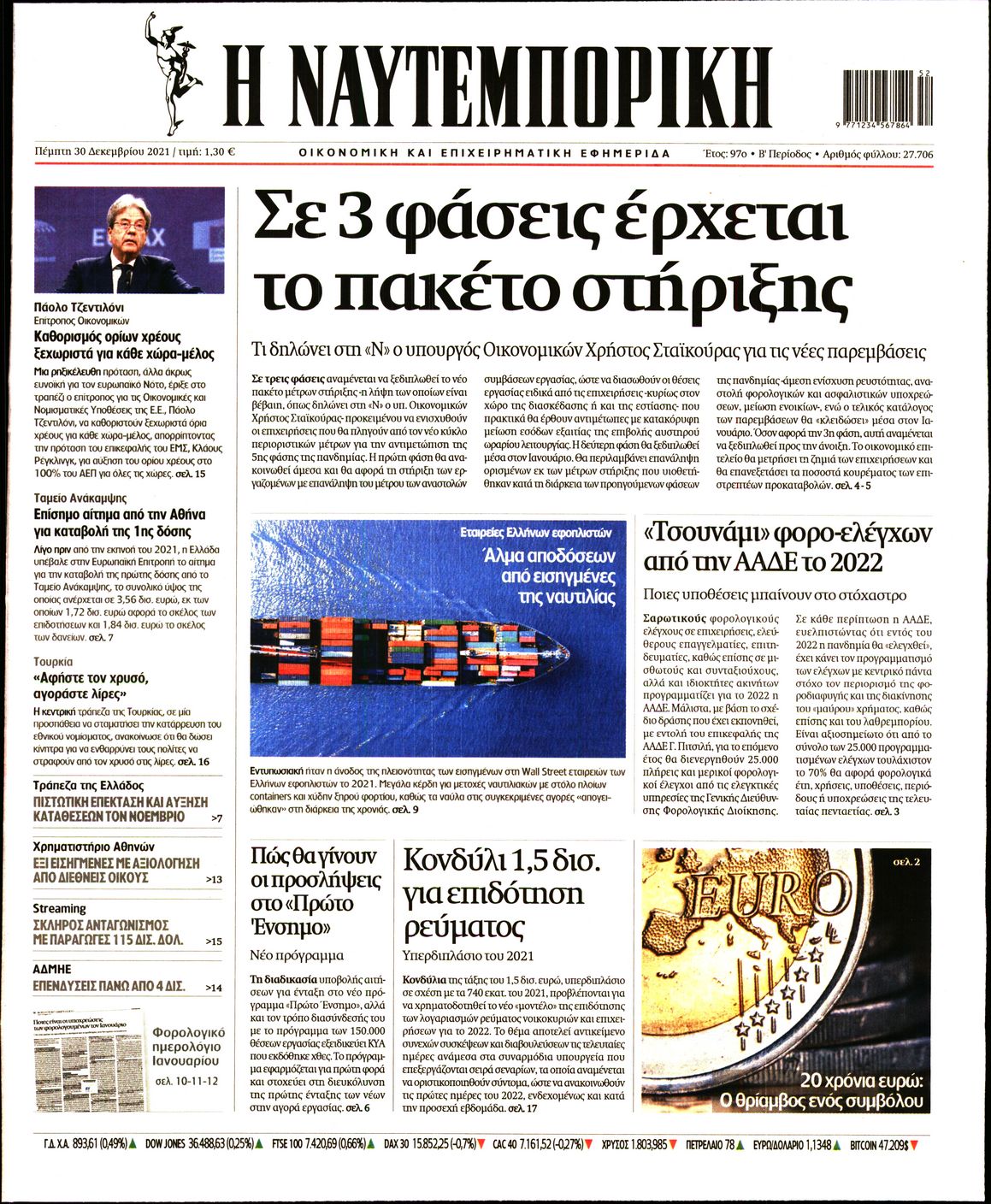 Εξώφυλο εφημερίδας ΝΑΥΤΕΜΠΟΡΙΚΗ 2021-12-30