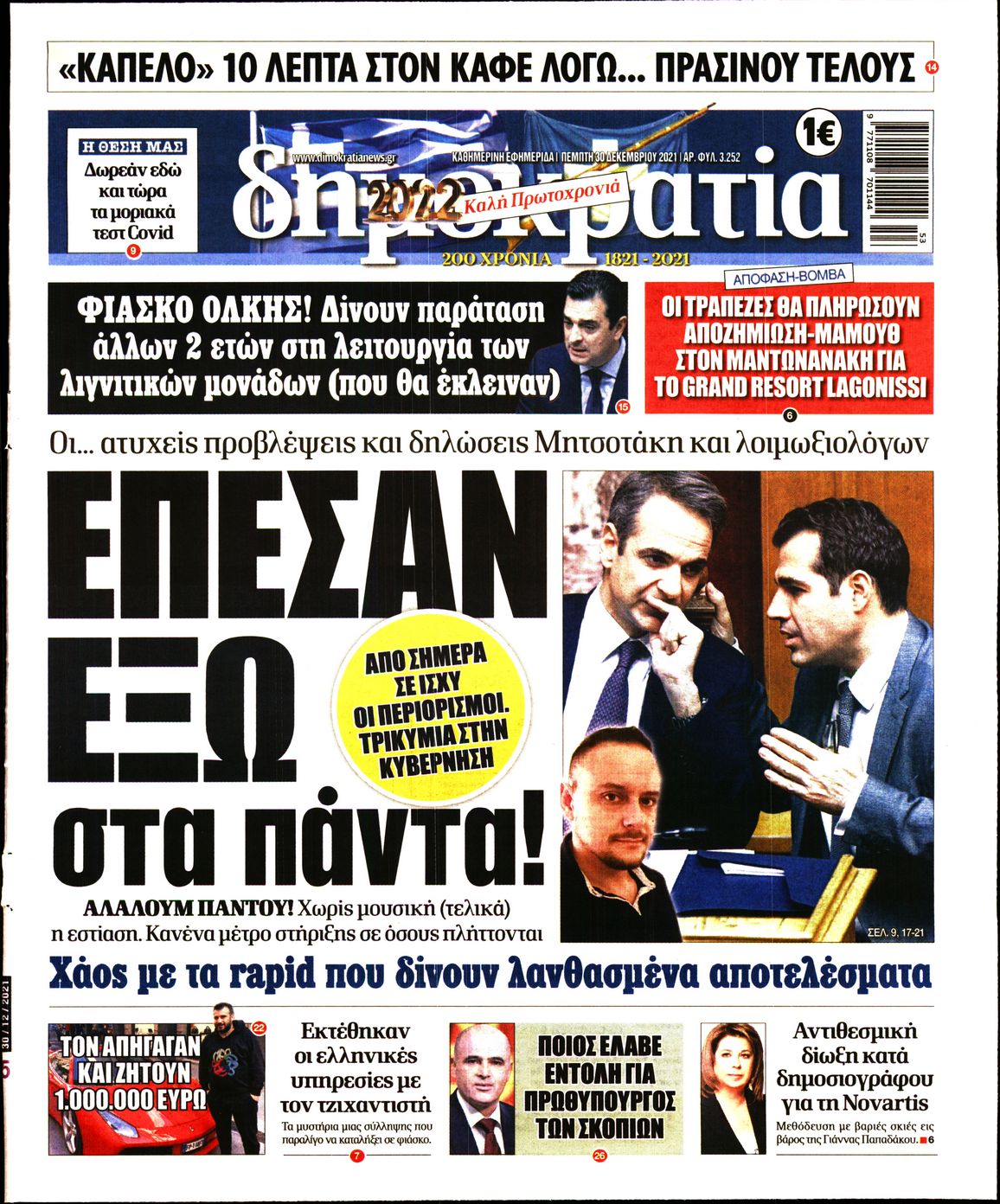 Εξώφυλο εφημερίδας ΔΗΜΟΚΡΑΤΙΑ 2021-12-30