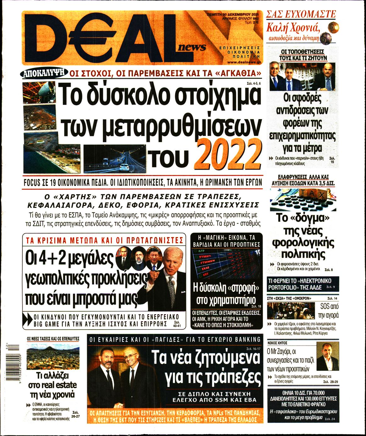 Εξώφυλο εφημερίδας DEAL NEWS 2021-12-30