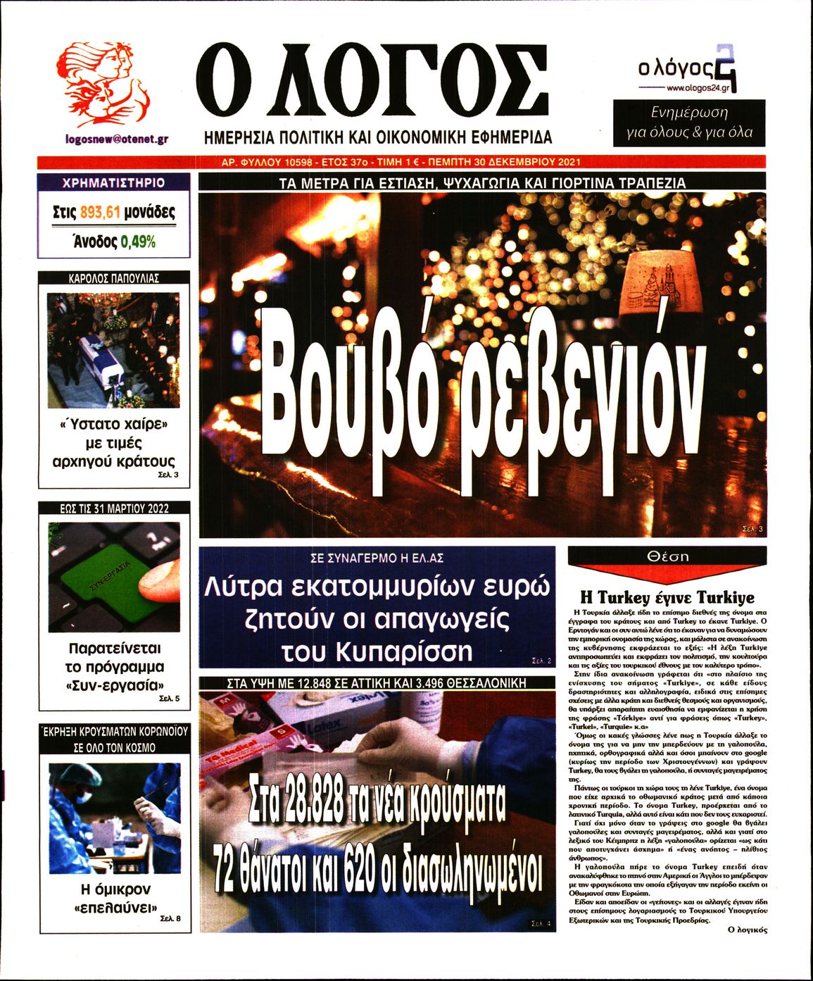 Εξώφυλο εφημερίδας Ο ΛΟΓΟΣ 2021-12-30