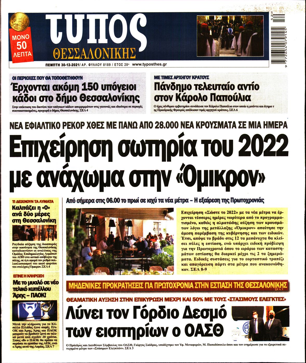 Εξώφυλο εφημερίδας ΤΥΠΟΣ ΘΕΣ/ΝΙΚΗΣ 2021-12-30