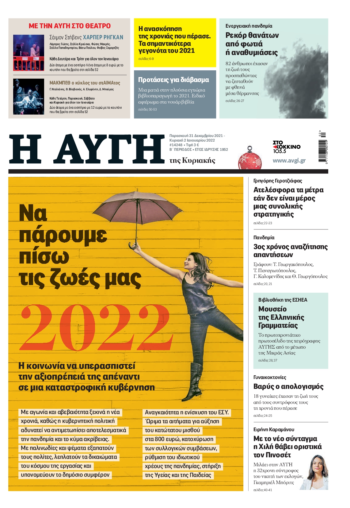 Εξώφυλο εφημερίδας ΑΥΓΗ 2021-12-31