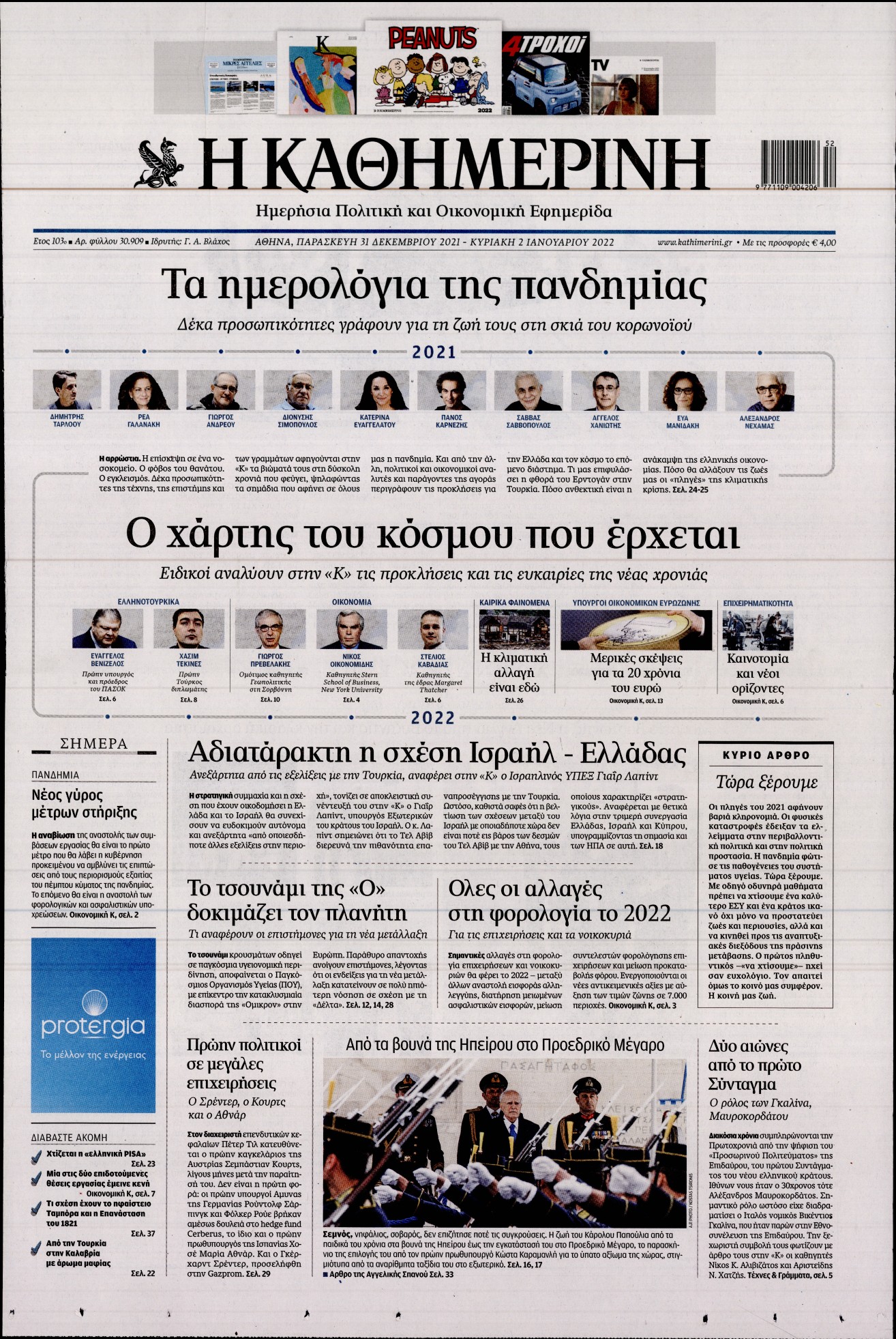 Εξώφυλο εφημερίδας ΚΑΘΗΜΕΡΙΝΗ 2021-12-31