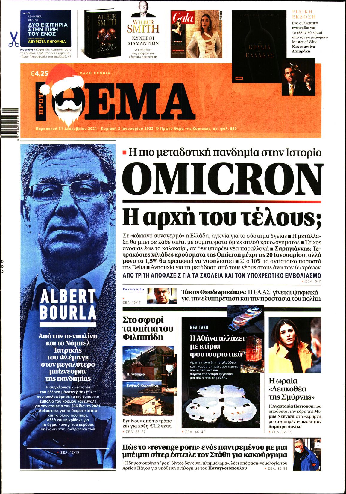 Εξώφυλο εφημερίδας ΠΡΩΤΟ ΘΕΜΑ 2021-12-31