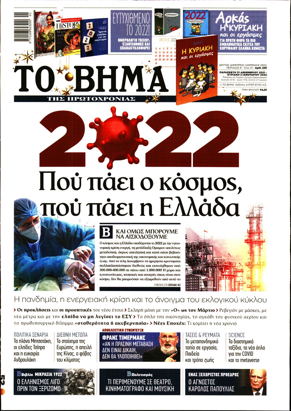 Εξώφυλο εφημερίδας ΤΟ ΒΗΜΑ 2021-12-31