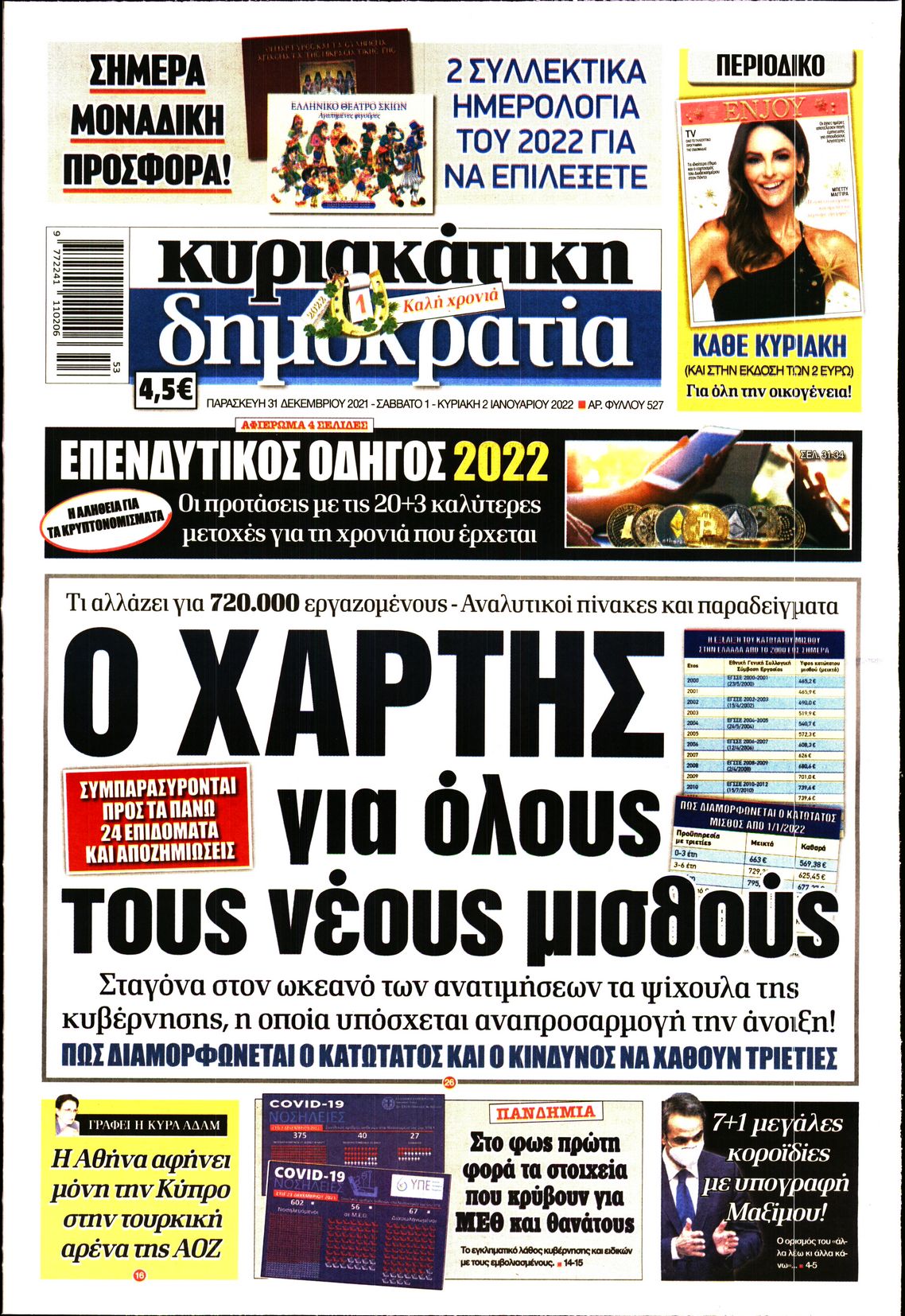 Εξώφυλο εφημερίδας ΔΗΜΟΚΡΑΤΙΑ 2021-12-31