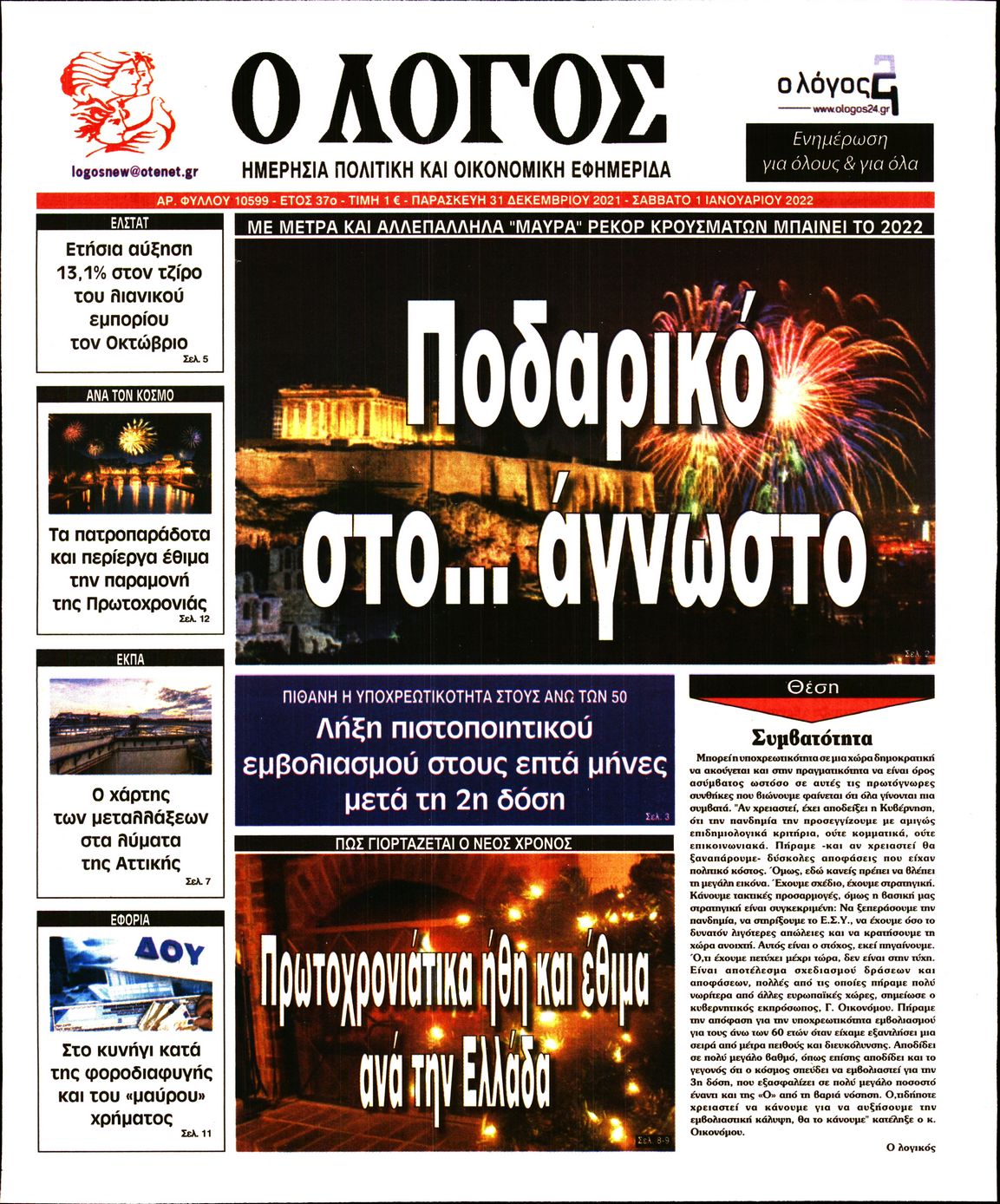 Εξώφυλο εφημερίδας Ο ΛΟΓΟΣ 2021-12-31