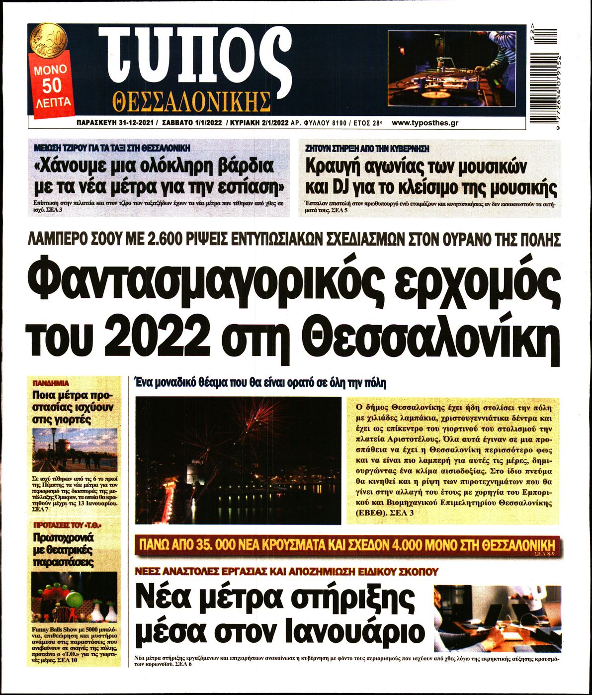 Εξώφυλο εφημερίδας ΤΥΠΟΣ ΘΕΣ/ΝΙΚΗΣ 2021-12-31