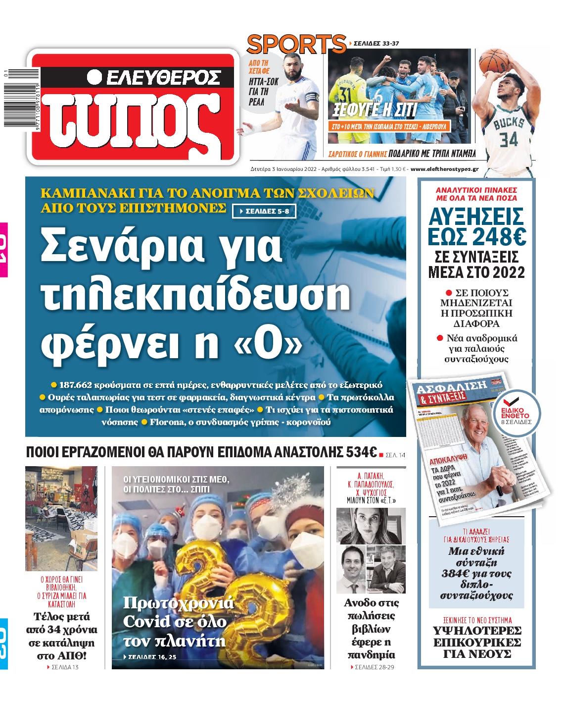 Εξώφυλο εφημερίδας ΕΛΕΥΘΕΡΟΣ ΤΥΠΟΣ 2022-01-03