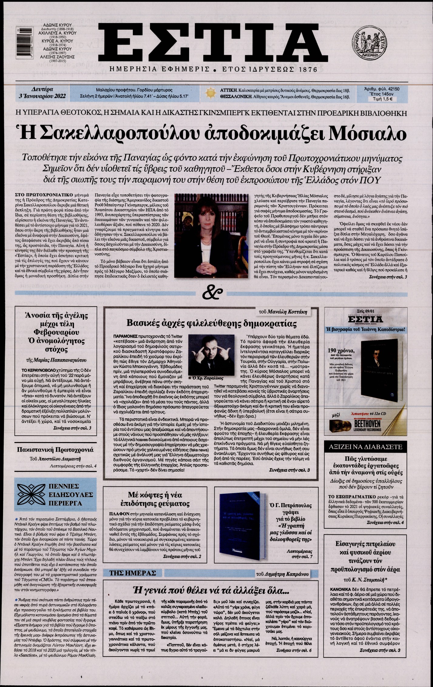 Εξώφυλο εφημερίδας ΕΣΤΙΑ 2022-01-03