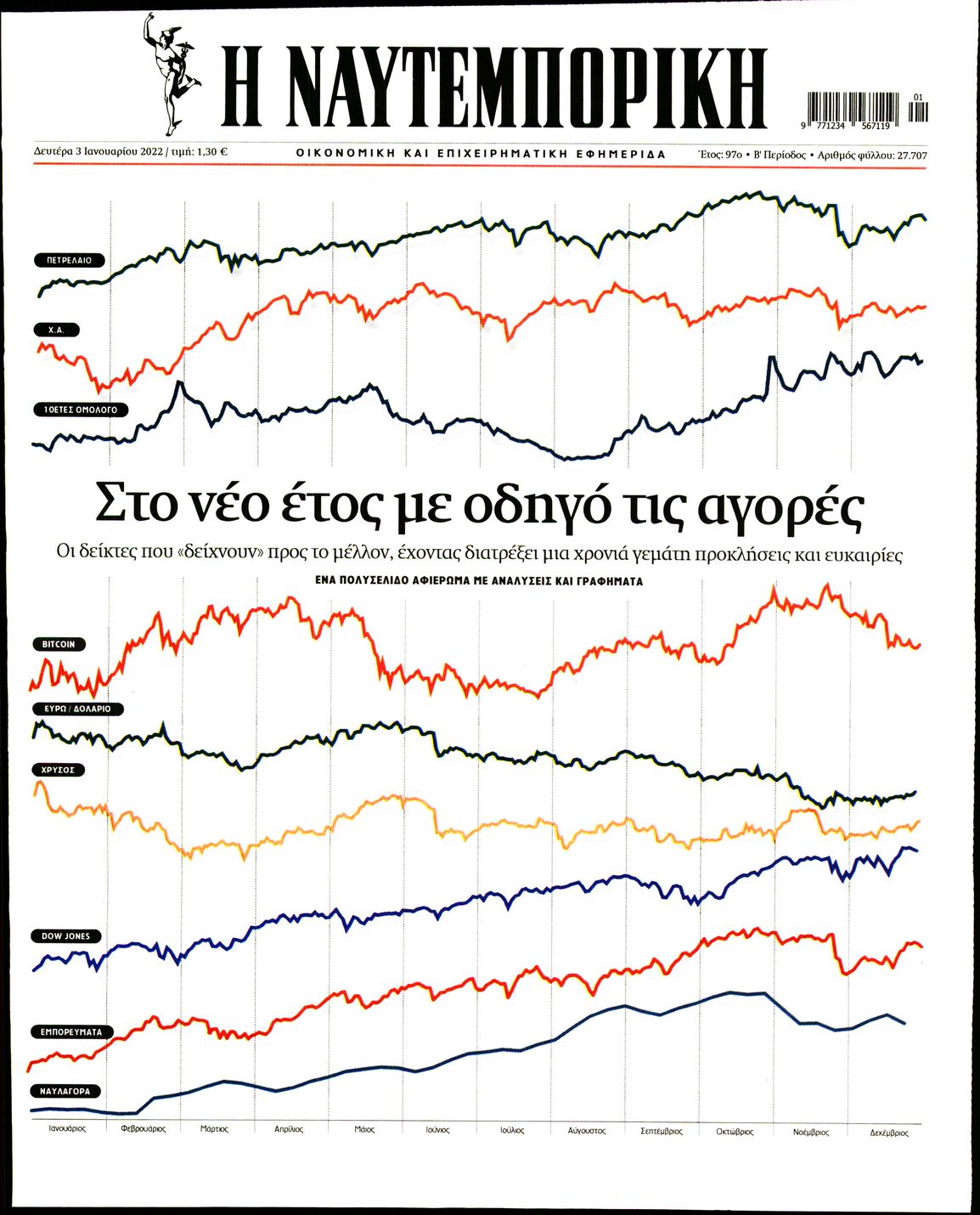 Εξώφυλο εφημερίδας ΝΑΥΤΕΜΠΟΡΙΚΗ 2022-01-03