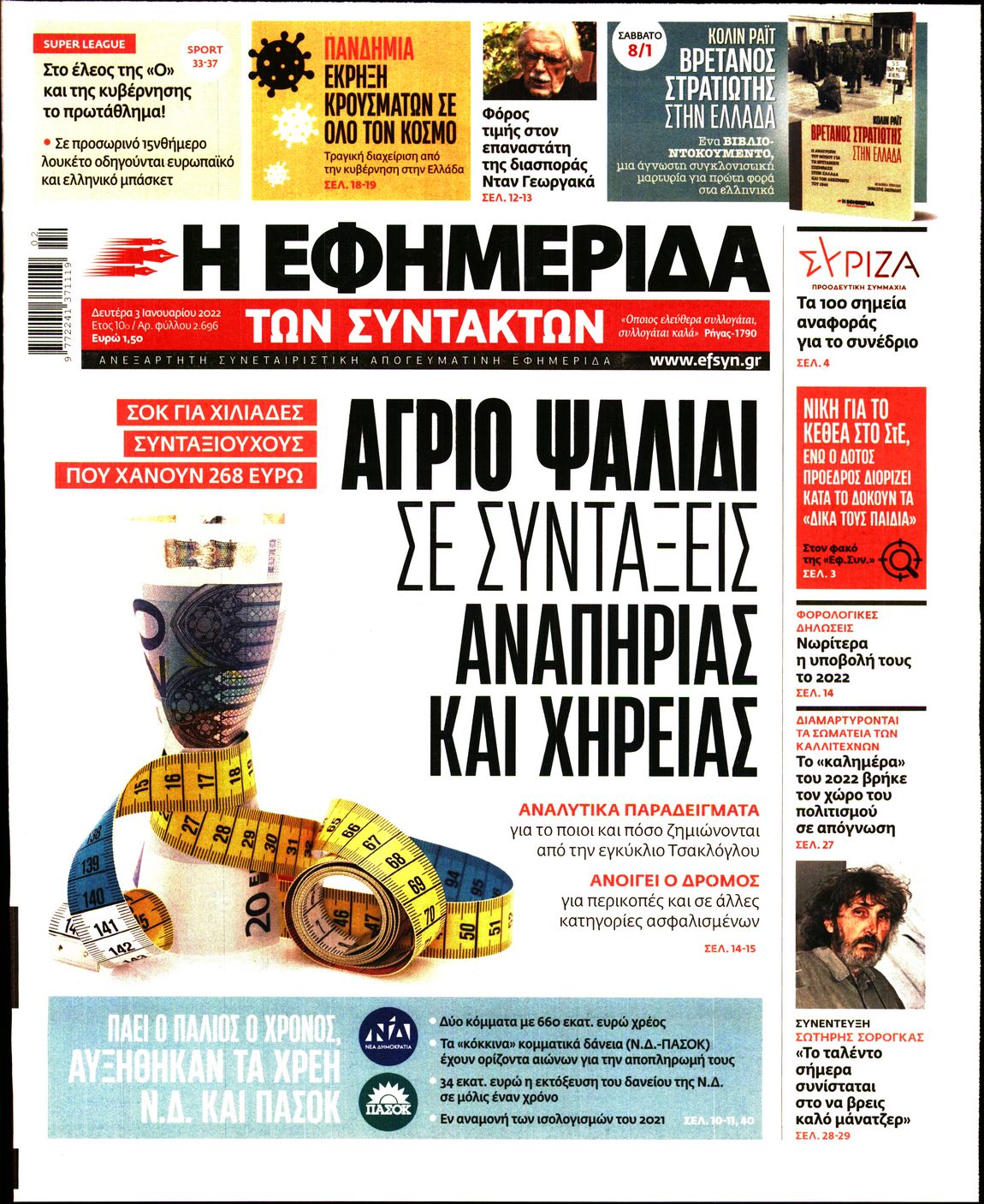 Εξώφυλο εφημερίδας ΤΩΝ ΣΥΝΤΑΚΤΩΝ 2022-01-03