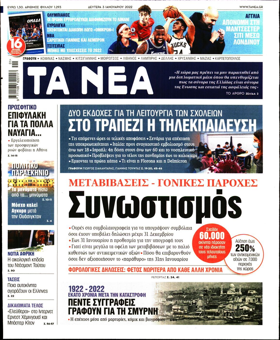 Εξώφυλο εφημερίδας ΤΑ ΝΕΑ 2022-01-03