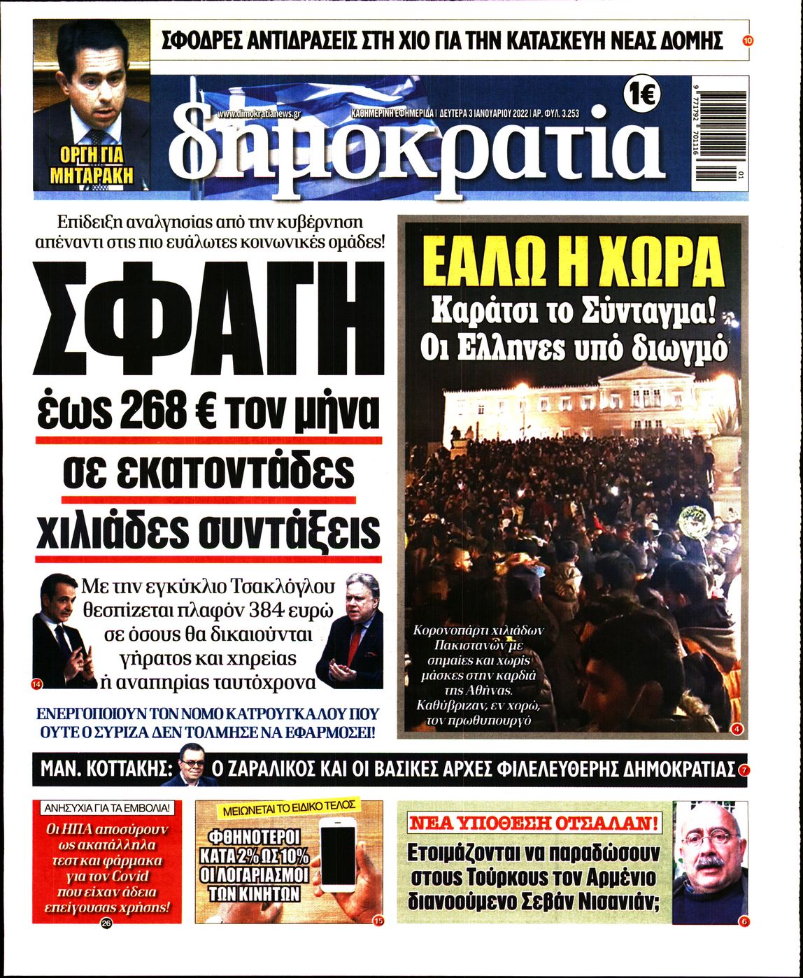 Εξώφυλο εφημερίδας ΔΗΜΟΚΡΑΤΙΑ 2022-01-03