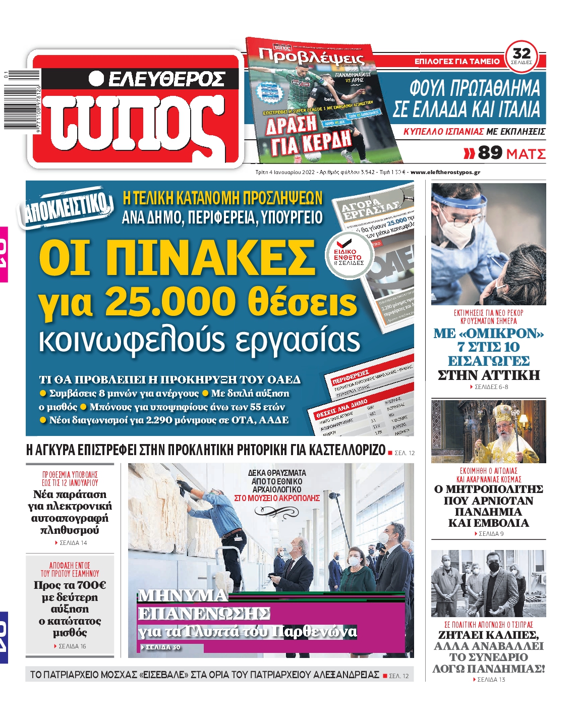 Εξώφυλο εφημερίδας ΕΛΕΥΘΕΡΟΣ ΤΥΠΟΣ 2022-01-04
