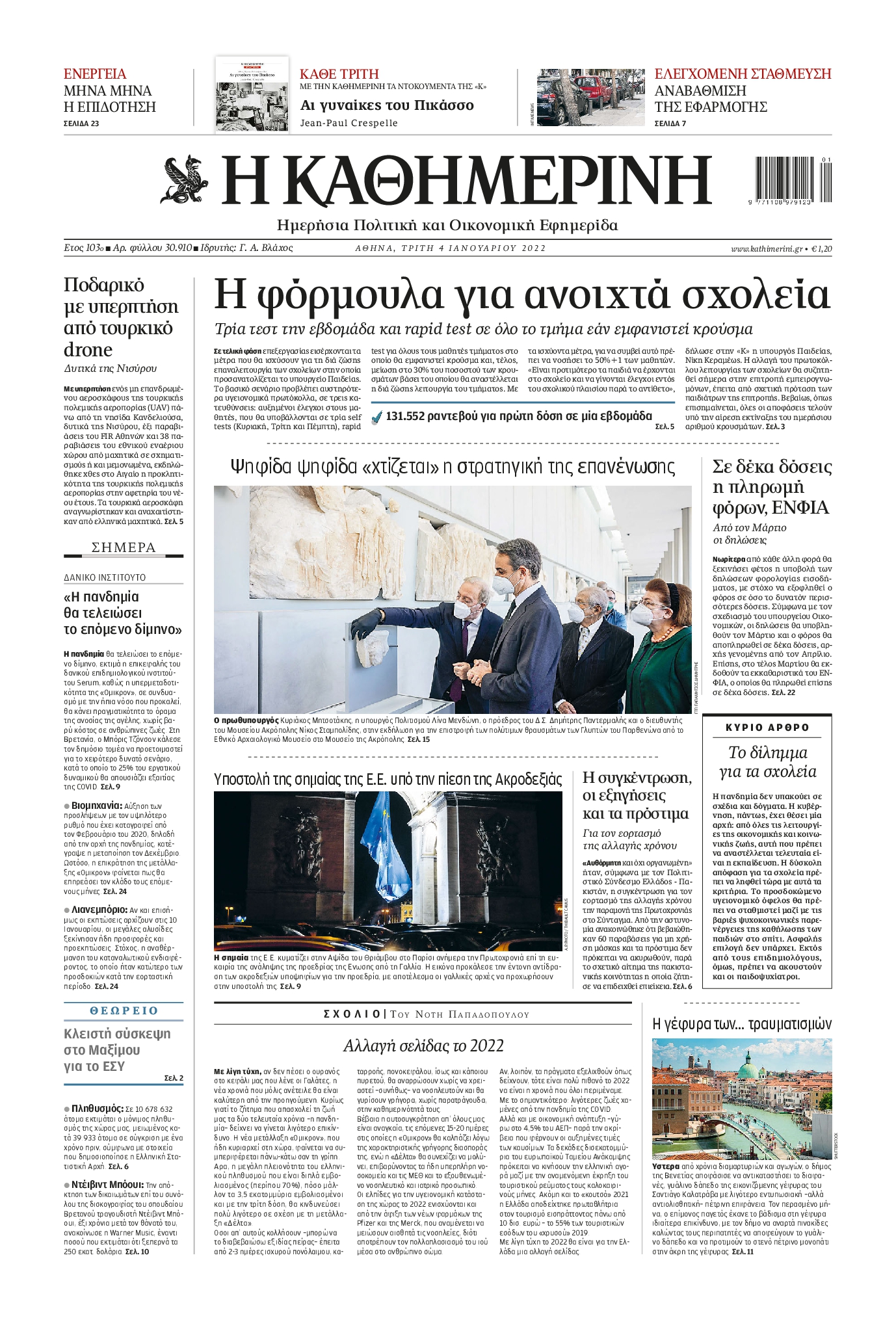 Εξώφυλο εφημερίδας ΚΑΘΗΜΕΡΙΝΗ 2022-01-04