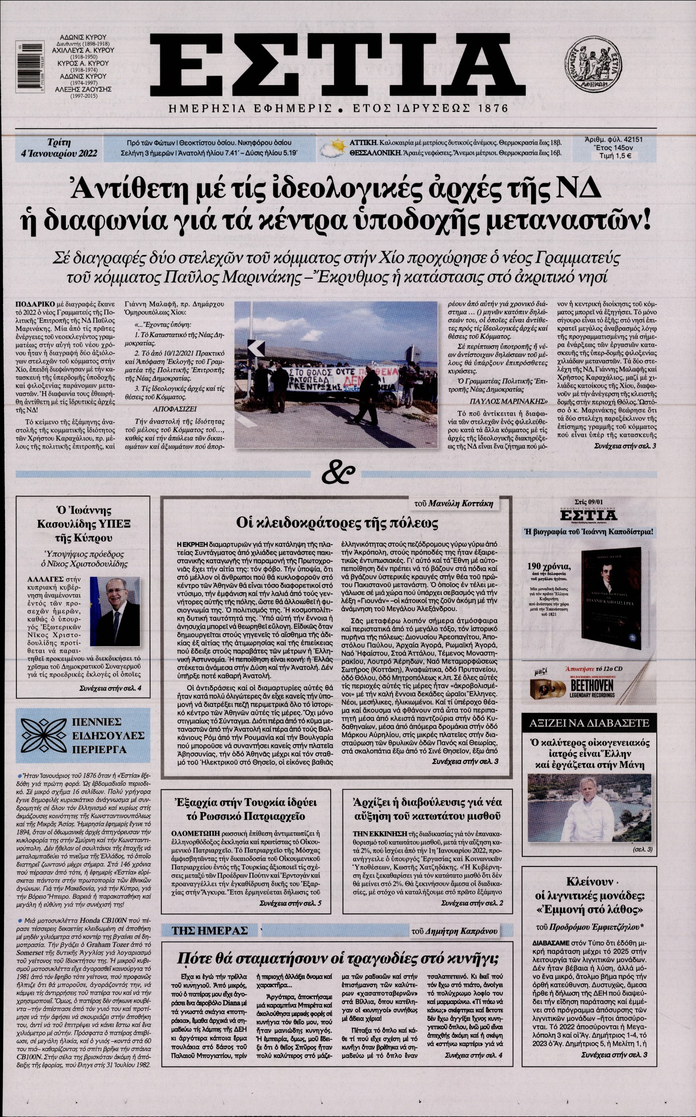 Εξώφυλο εφημερίδας ΕΣΤΙΑ 2022-01-04