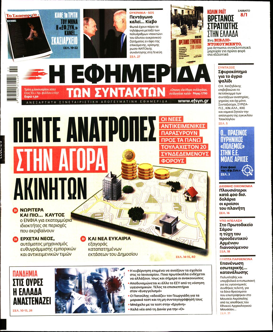 Εξώφυλο εφημερίδας ΤΩΝ ΣΥΝΤΑΚΤΩΝ 2022-01-04